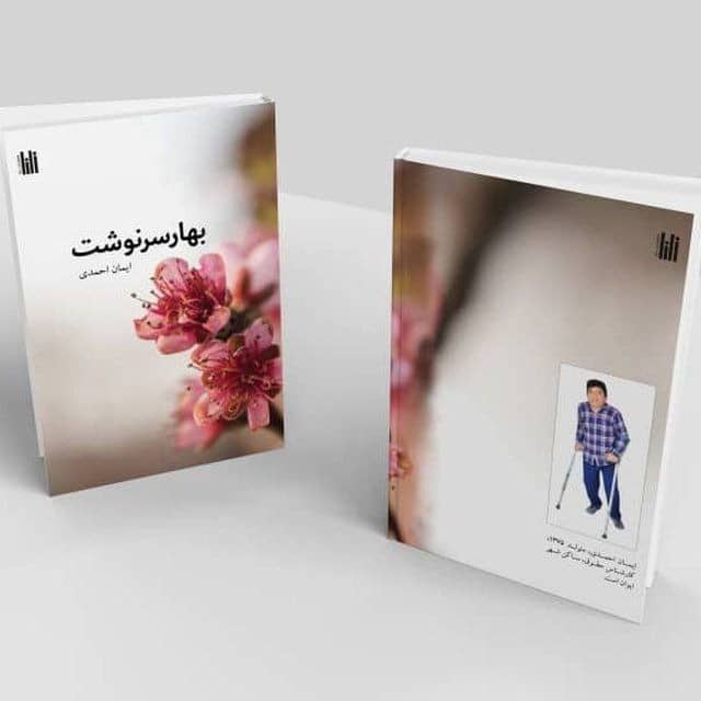 کتاب بهار سرنوشت از نویسنده ایمان احمدی معلول جسمی و حرکتی  ایلامی توسط انتشارات زانا به چاپ رسید که شامل شعر ودلنوشته و داستان کوتاه میباشد.جهت خرید کتابش حمایتش کنید