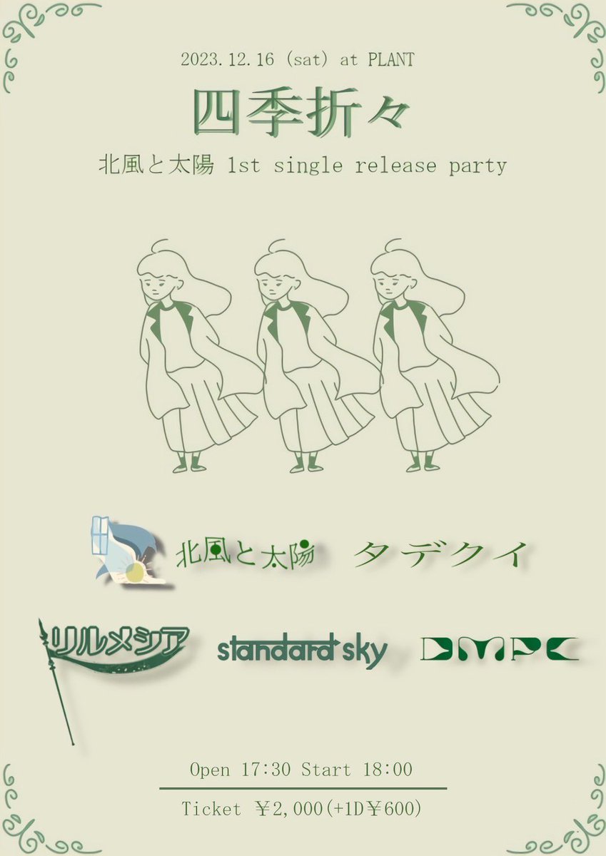 dmpc__'s tweet image. 北風と太陽のリリパ、出演します！
12月16日、PLANTにてお待ちしております！
ぜひぜひお取り置きお願いいたします〜！