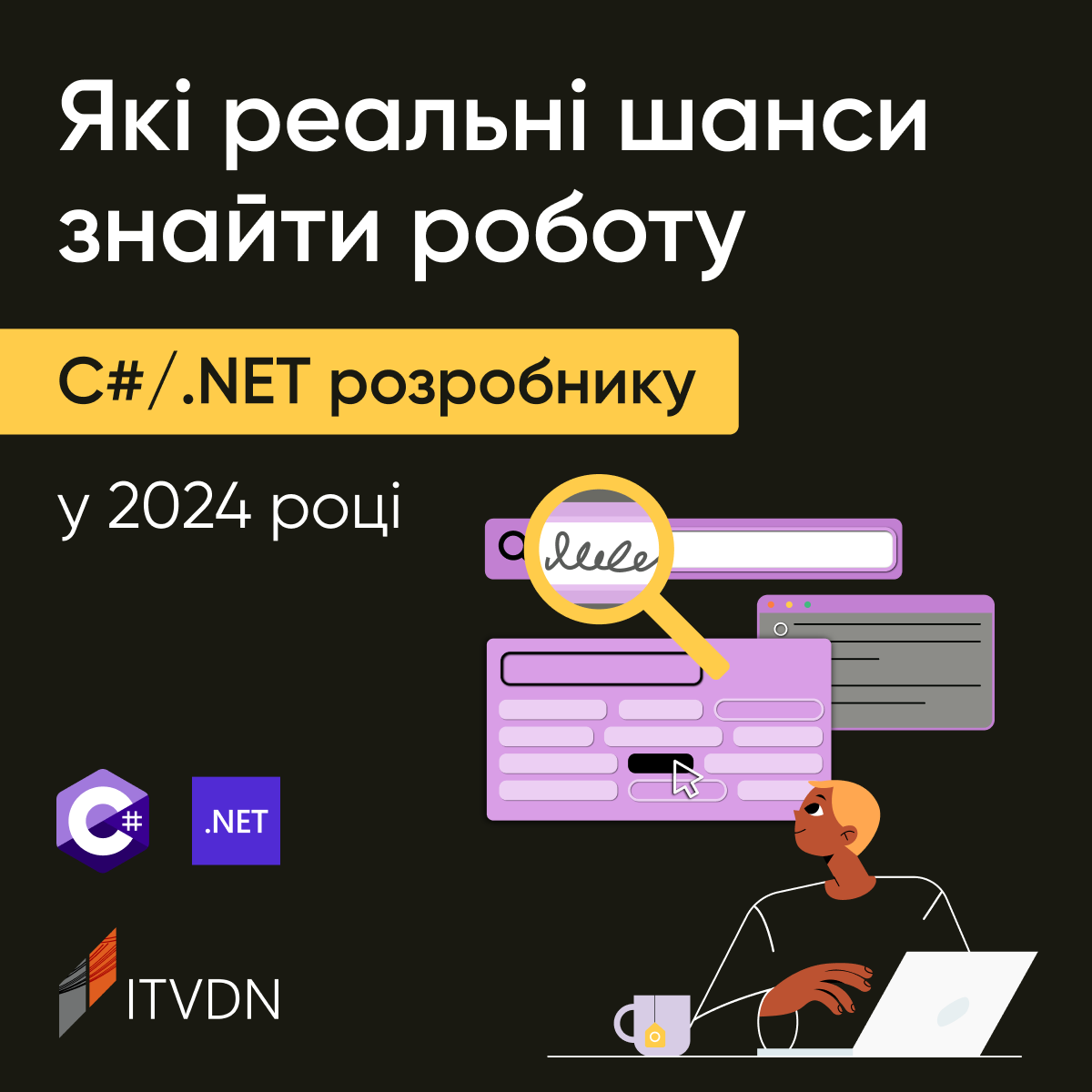 Вебінар: Які реальні шанси знайти роботу C#/.NET розробнику в 2024 році?

📆Дата та час: 21 листопада (19:00 - 21:00)
👨🏻‍💻Олег Чалий - Software Developer at Luxoft

Реєстрація - cutt.ly/GwY514os

#айті #програмування #розробка #вебінар
