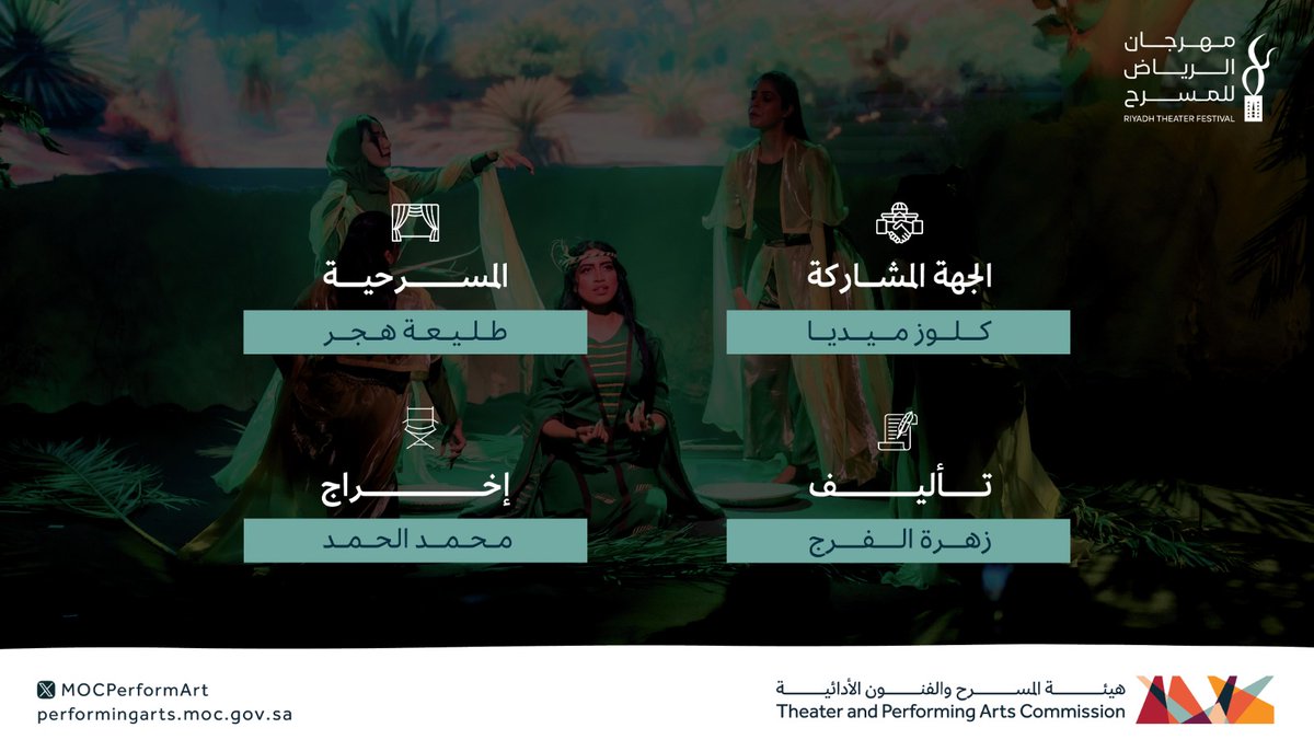 MOCPerformArt's tweet photo. بشكلٍ مُلفت وأداء عبقري تتأهل مسرحية (طليعة هجر) للمرحلة النهائية من #مهرجان_الرياض_للمسرح 🎭

#هيئة_المسرح_والفنون_الأدائية https://t.co/R0MZ7totuT