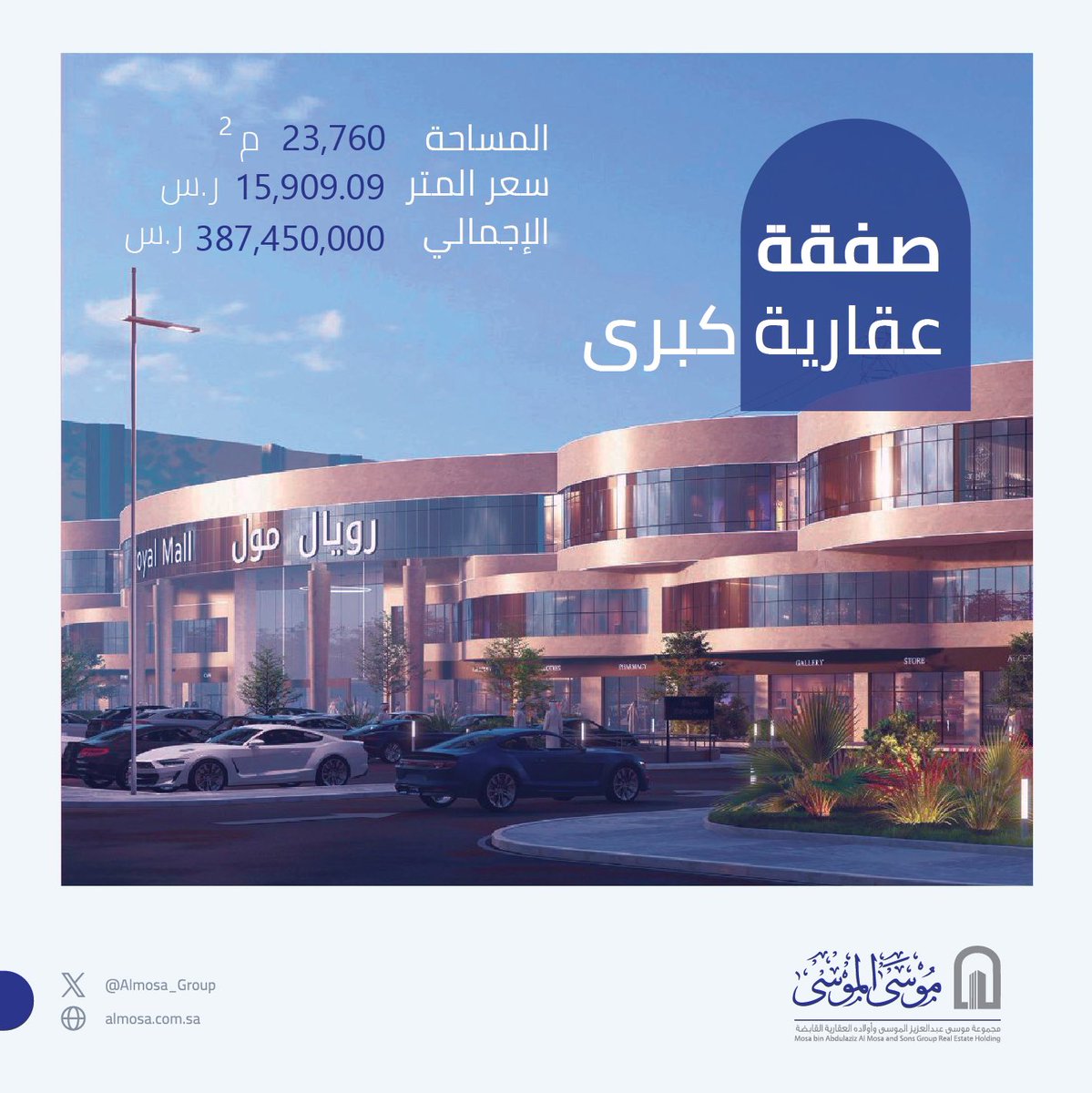 تعلن مجموعة موسى بن عبدالعزيز الموسى وأولاده العقارية القابضة عن استحواذها على 80٪ من "رويال مول"، الذي يُعتبر واحدًا من أهم الأصول العقارية في مدينة الرياض. 
ويتميز المول بموقع استراتيجي يطل على طريق الملك فهد وهو احد الطرق الرئيسية بمدينة الرياض , وتعتبر هذه الخطوة إضافة