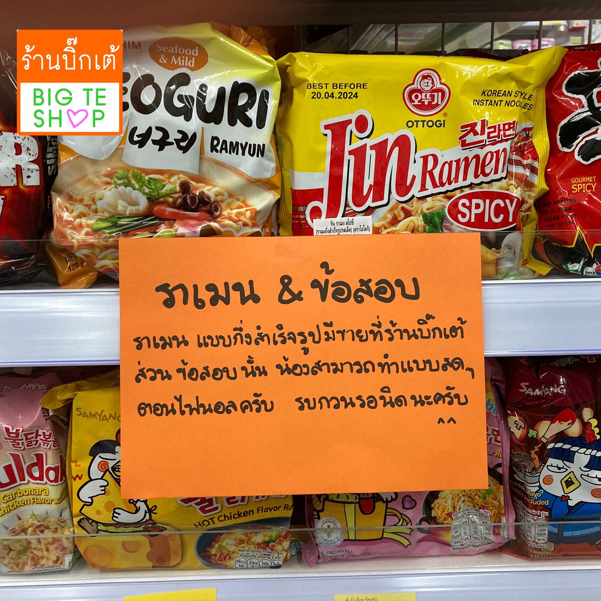 BigTeShop's tweet photo. ราเมน ซื้อได้ที่ร้านบิ๊กเต้
ส่วนข้อสอบ รอไฟนอลเดือนหน้านะครับ☺️ https://t.co/UpScj3BeOM