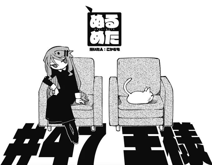 ◤       ◥ 猫には勝てない◣       ◢きららMAX1月号の『ぬるめた』はさきなの飼い猫「王様」のお話クール系を標榜するさきなも猫の前ではご覧のありさまである。【ニコニコ漫画でも無料連載中!今すぐ読めます。】 