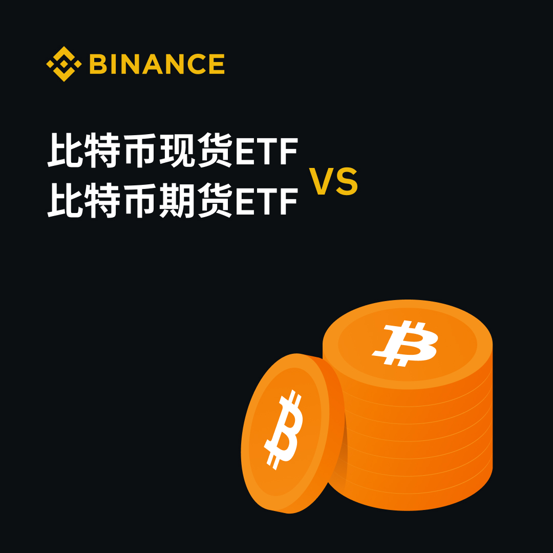 比特币【现货ETF】or【期货ETF】傻傻分不清楚❓ 🔸现货ETF：≈ 买BTC，但不亲自持有，收益与币价直接相关🔸期货ETF：≈  做BTC合约，是对$BTC 未来价格走势的押注