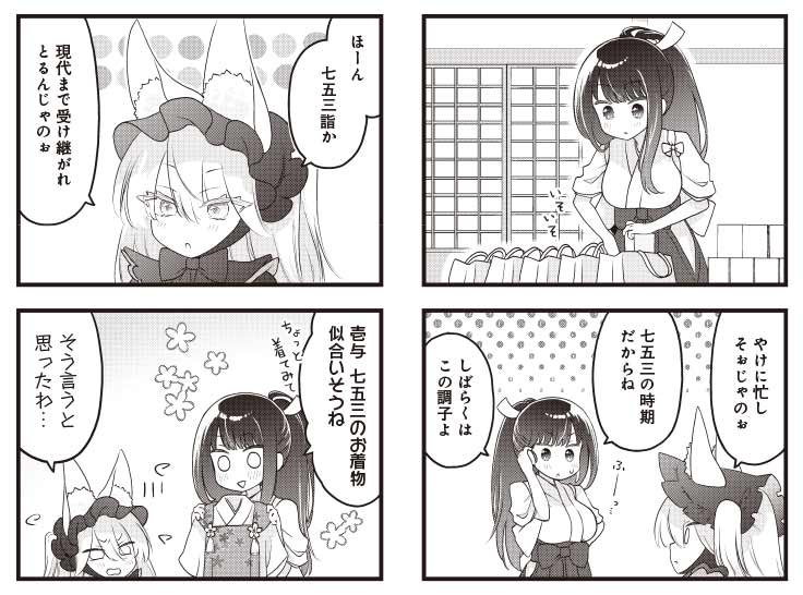 きららMAX1月号の大人気連載! *+\\わからせろ!ナマイキツネ様//+* 七五三の支度で大忙しの桜子。 壱与も再び巫女服を着せられてお手伝い! そんな時、酔っぱらったアコちゃんがやってきて…? 【ニコニコ漫画でも無料連載中!】https://seiga.nicovideo.jp/comic/60566