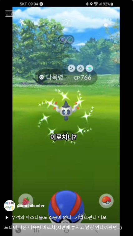 [포켓몬고]드디어 나온 나목령 이로치(저번에 놓치고 엄청 안타까웠던...) imblogmania.tistory.com/5386