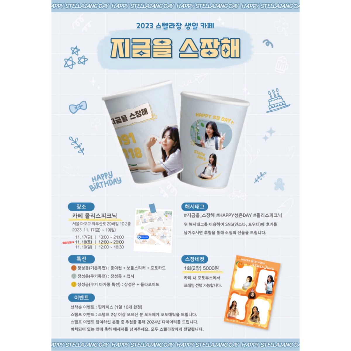 스텔라장 생일카페 D-1
지금을 스장해💙
장소: 몰리스피크닉(서울 마포구 와우산로 29바길 10 2층<홍대입구역 7번출구>
일시: 11월 17일(금)~19(일)
11/17(금) 13:00~21:00
11/18(토) 12:00~20:00
11/19(일) 12:00~18:30
드디어 내일 스텔라장님의 생일카페가 열립니다. 남녀노소 누구든오세요🤗