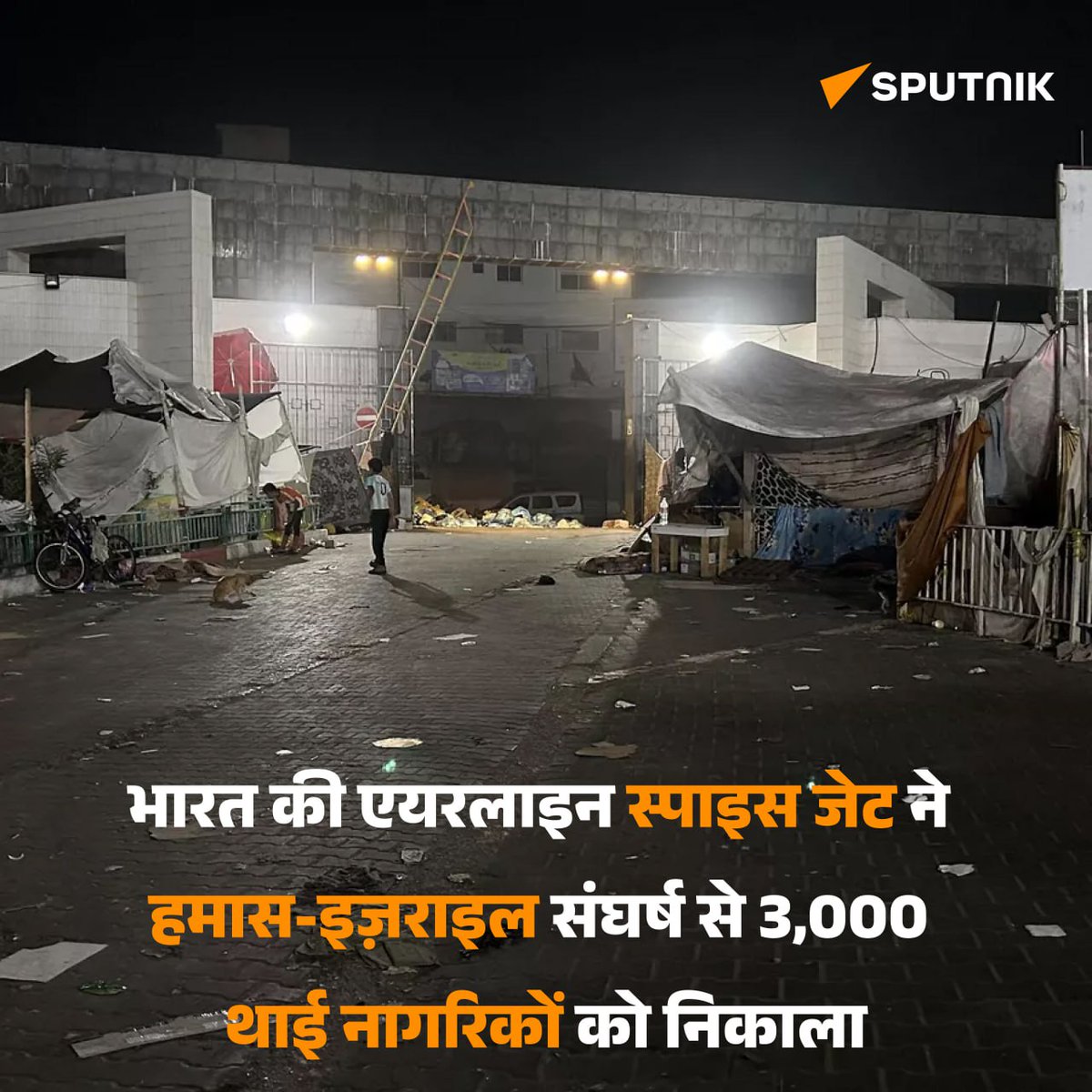 Sputnik_India's tweet photo. 1/4
#भारत की एयरलाइन स्पाइस जेट ने #इज़राइल और #हमास के मध्य चल रहे संघर्ष के कारण इज़राइल से 3,000 से अधिक थाई नागरिकों को सकुशल बाहर निकाला है।
#India #Thailand #Israel #GazaStrip #HumanitarianAid #Hamas #OperationAjay #MEA https://t.co/W6hSo7AshC