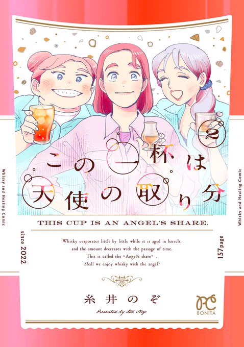 「この一杯は天使の取り分」2巻本日発売です!!!2巻では天使がいなくなった後、鳩子は七緒やカルメンと一緒にウイスキーを作っていきます。2巻は電書のみになってしまうんですが少しでも多くの方にこの物語が届いて欲しい!どうぞよろしくお願いします 