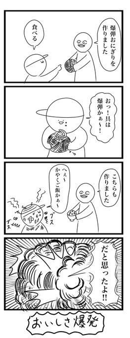 今日の4コマです 「爆弾おにぎり」 #4コマ