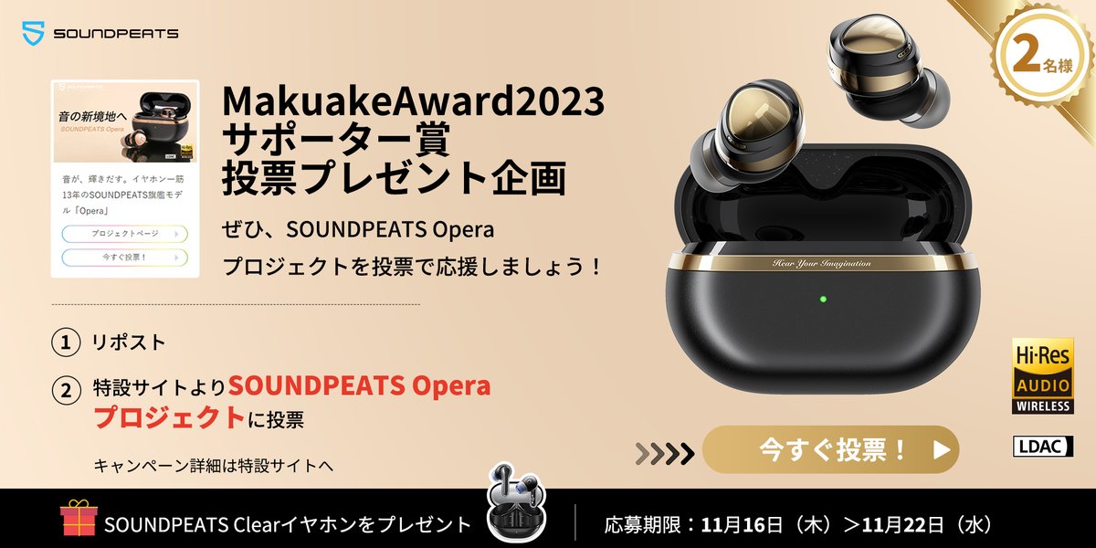 SOUNDPEATS_JP's tweet photo. /
MakuakeAward2023 サポーター賞 
投票プレゼント企画🙏
\

🎁Clearイヤホンを2名様にプレゼント！

応募方法
1️⃣この投稿をリポスト
2️⃣特設サイトよりSOUNDPEATS Operaプロジェクトに投票
→https://t.co/ls8EFyITqG

みんなたくさんの応援宜しくお願いします🙏

〆11/22 https://t.co/C0cQqWUjH4