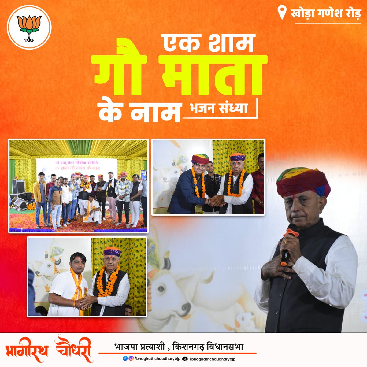 mpbhagirathbjp's tweet photo. श्री पाबु तेजा गौ-सेवा समिति के तत्वावधान में खोड़ा गणेश रोड़ पर आयोजित एक शाम गौ माता के नाम भजन संध्या में सम्मिलित हुआ।
गौ माता की जय
#votetoright #doubleenginekisarkar #vidhansabha #rally #keepsupporting #supporters #vidhansabha #politicalparty #hargharbhajpa #BJPMatlabSeva https://t.co/WYxdJ4uxri