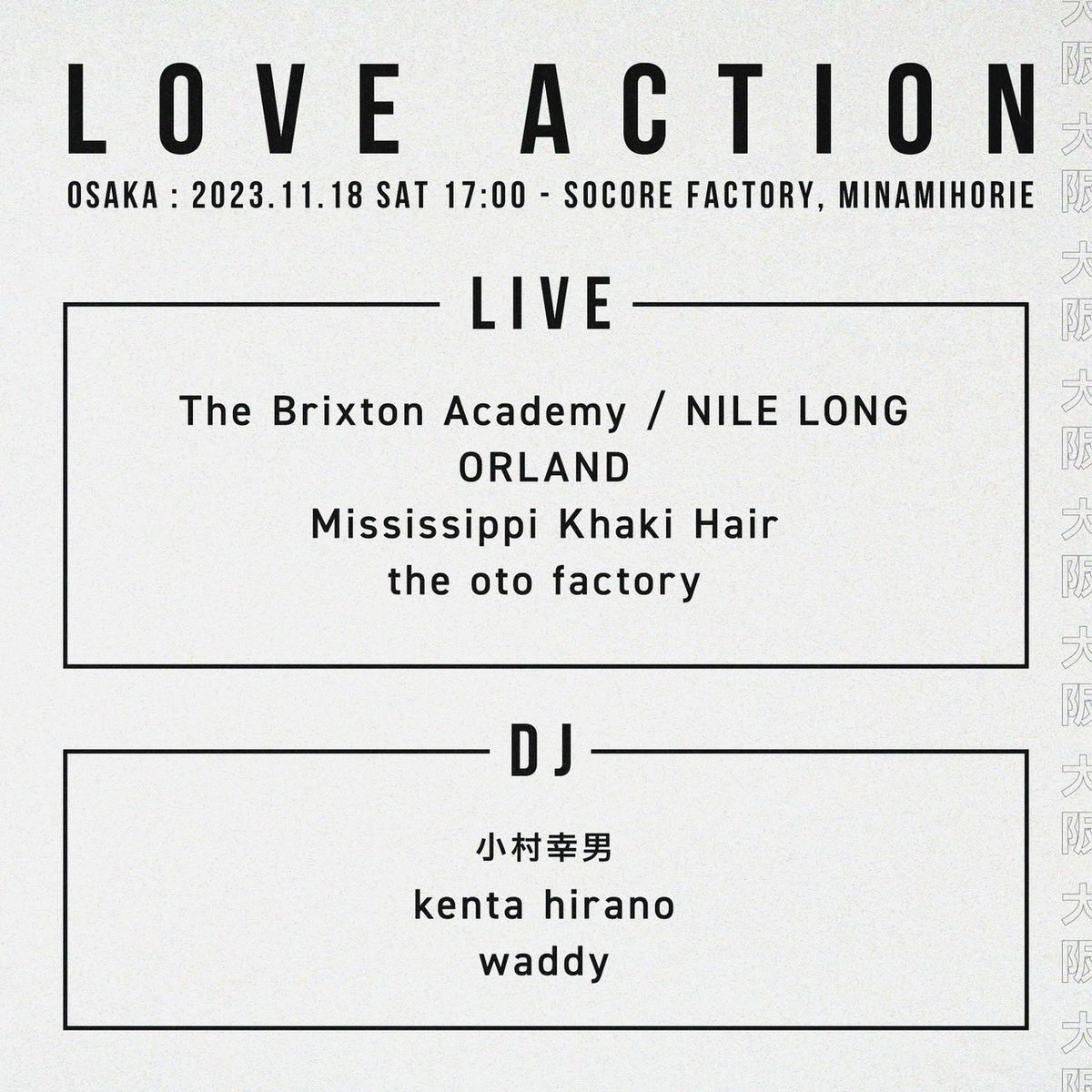 週末は大阪！なんと5年ぶり！

LOVE ACTION
[OSAKA] 2023.11.18(SAT) 17:00 - SOCORE FACTORY, MINAMIHORIE

- LIVE
The Brixton Academy / NILE LONG
ORLAND
Mississippi Khaki Hair
the oto factory

- DJ
小村幸男
kenta hirano
waddy

[チケット予約]
eplus.jp/sf/detail/3942…

#NLTBA