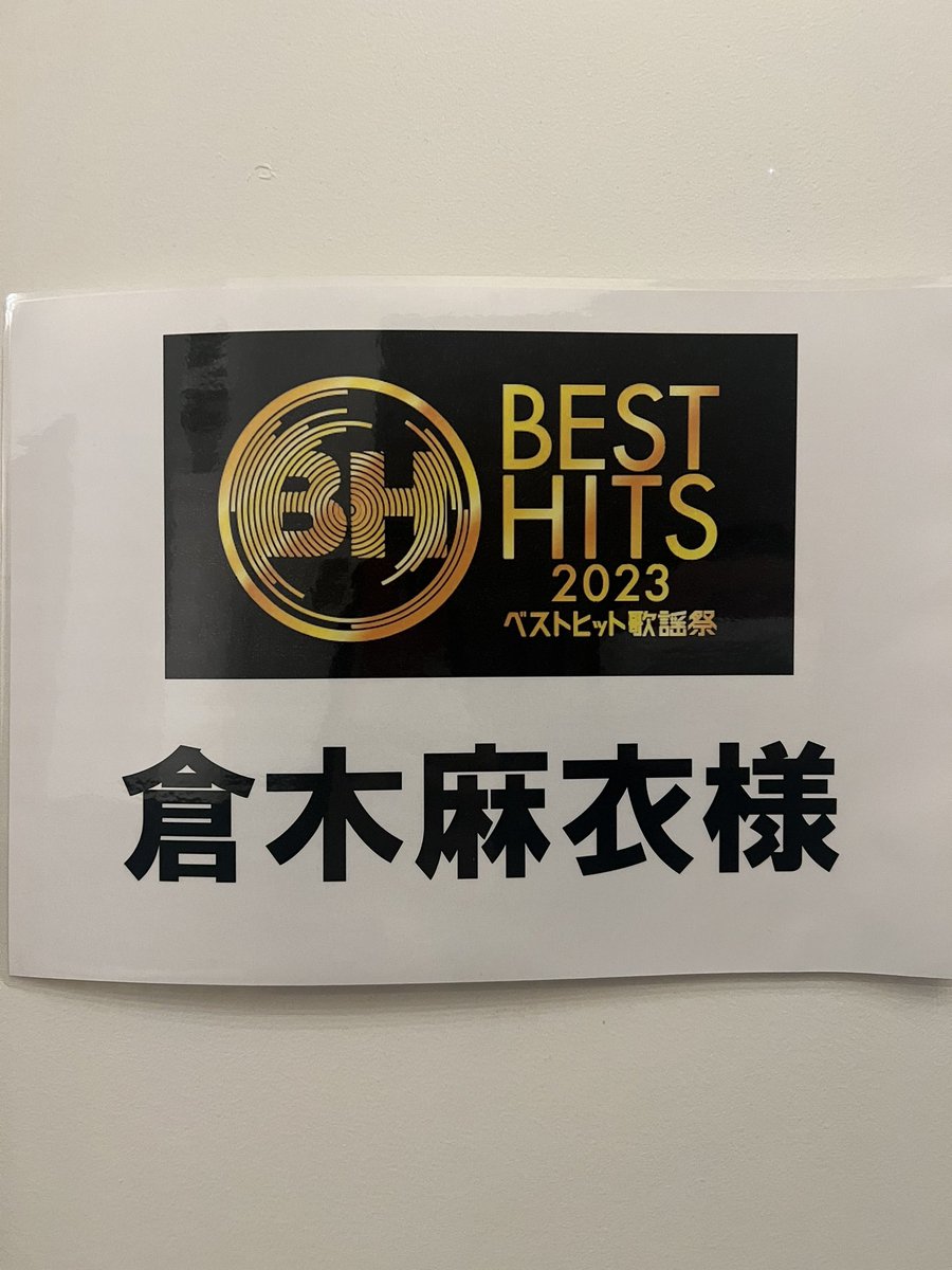 mai_k_staff's tweet photo. ドキドキ💓ワクワク
ついに始まりました！
#ベストヒット歌謡祭2023

and...
25周年イヤープロジェクト第一弾発表
倉木麻衣サブスク解禁決定🎧

どうぞお楽しみに💁‍♀️

#倉木麻衣 #maikuraki https://t.co/7HaC9AeQK4
