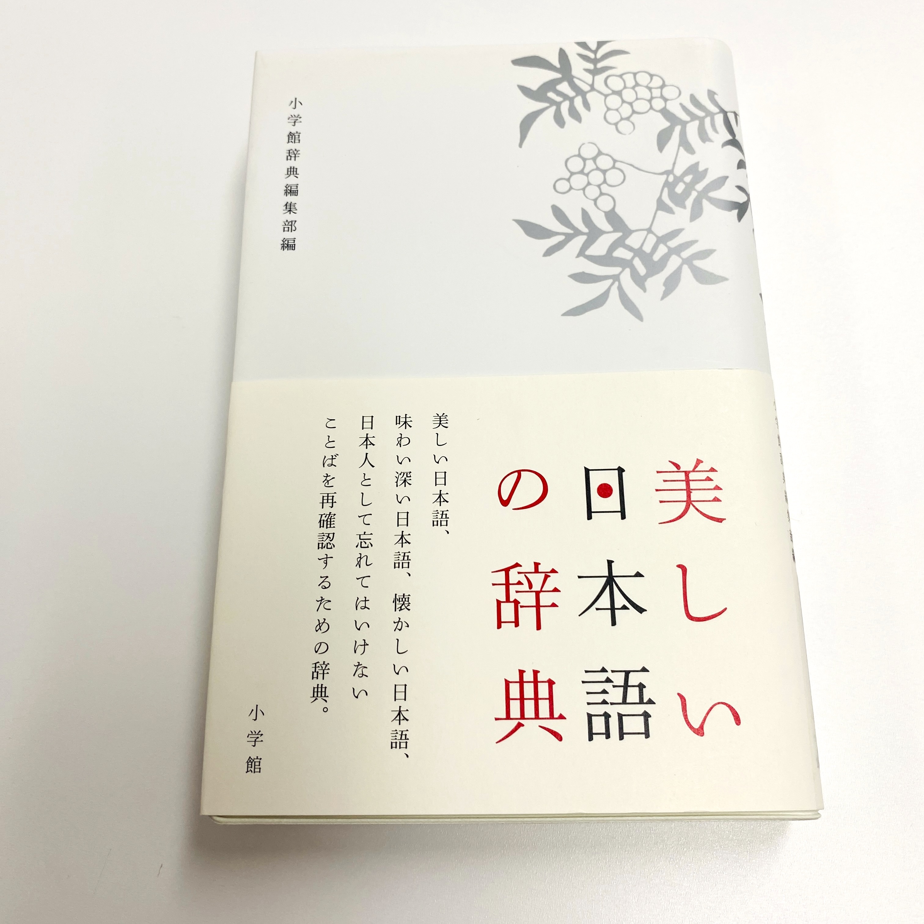 小学館 辞書編集室 в X: „\重版情報!/ 『美しい日本語の辞典 小学館 辞書編集室 в X: „\重版情報!/ 『美しい日本語の辞典