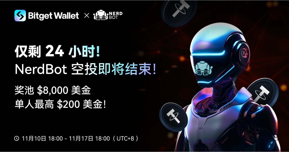 BitgetWalletCN's tweet photo. ๆจๅ ๅ
ฅไบๅ๏ผ#BitgetWallet ๅ @0xNerdBot ็ฉบๆๆดปๅจ่ฟๅฉไธๅฐ 24 ๅฐๆถ๏ผ
ๅฅ้ๆฑ : $8,000็ฉบๆ๏ผ
ๅช้ๅกซๅ้ฑๅ
ๅฐๅๅณๅฏ่ตขๅ้ซ่พพ200็พๅ
๏ผhttps://t.co/oJeBMFyzvg
็กฎไฟๅจ Galxe ไธ้ขๅๆจ็ OAT๏ผhttps://t.co/iPvBwxLhpy
#NERD #NerdBot #DataNerd https://t.co/gP8Ox3Wxp9