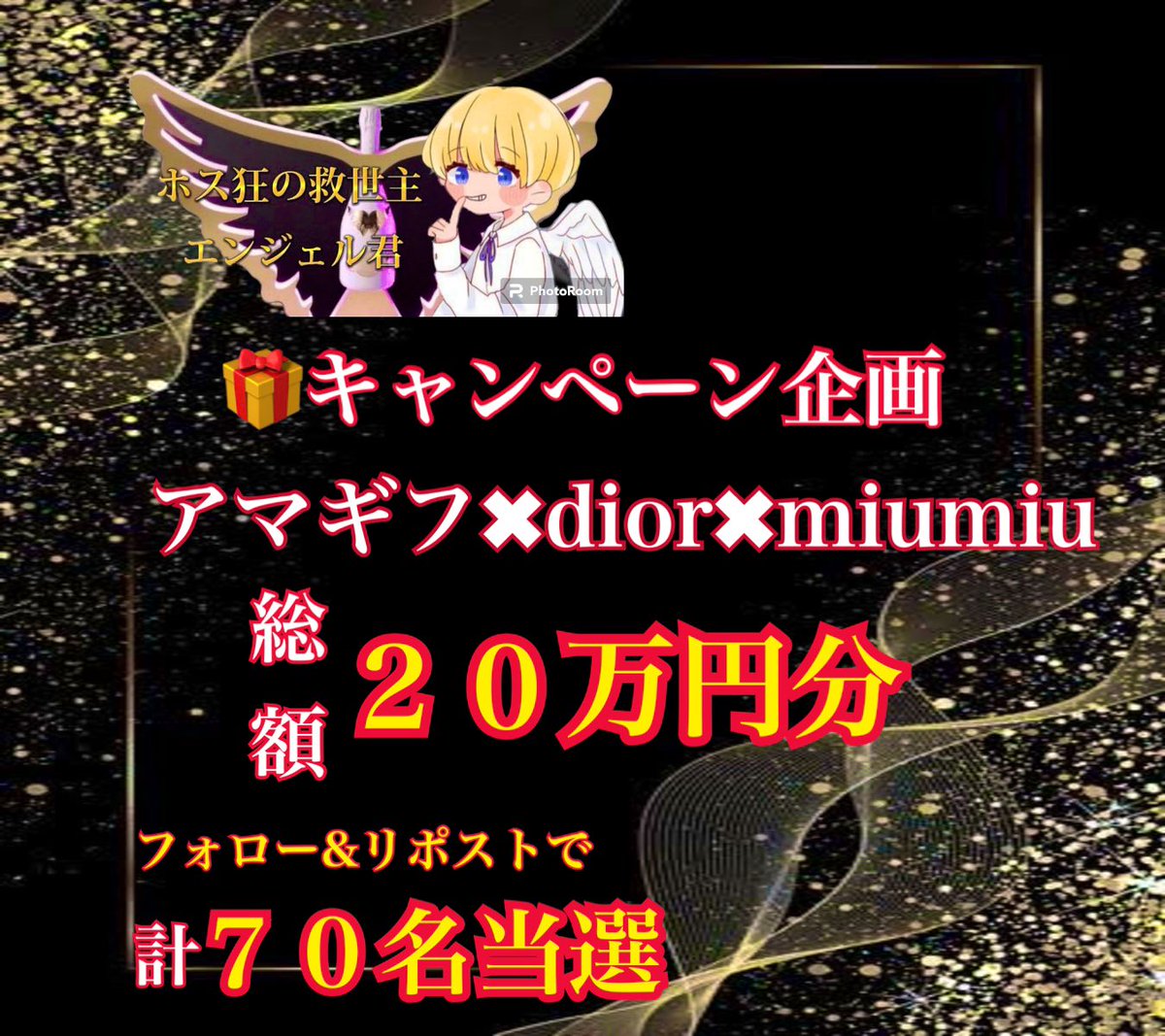 angelkun_kabuki's tweet photo. 👼ホス狂の救世主エンジェル君👼

活動再開のご挨拶も兼ねて

#２０万円分
#アマギフ✖︎#dior✖︎#miumiu 
プレゼント🎁

①この投稿をリツイート
②@angelkun_kabuki をフォロー

たったこれだけで
#抽選７０名 
プレゼント🎁します！！

※画像参照お願いします
※〆切１１／２４（金） https://t.co/BwDP3n9iRk
