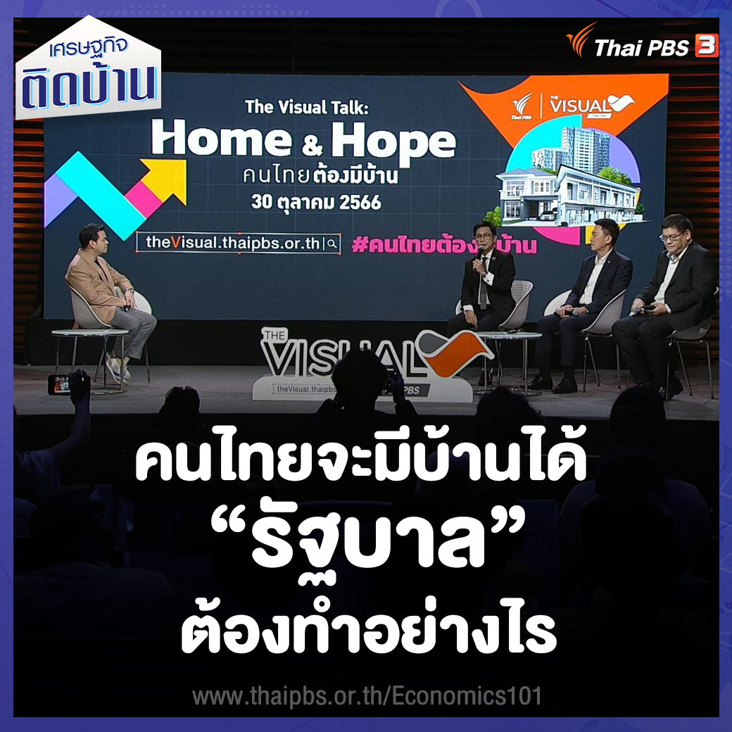 ThaiPBS's tweet photo. 🏛️ คนไทยจะมีบ้านได้ “รัฐ” ต้องทำอย่างไร ?
ร่วมติดตามคำตอบในรายการ #เศรษฐกิจติดบ้าน คืนนี้ (16 พ.ย. 2566) 21.30 ทางไทยพีบีเอส รับชมย้อนหลังได้ที่ https://t.co/O500kH3vzH
#HomeAndHope #คนไทยต้องมีบ้าน #TheVisualByThaiPBS #ThaiPBS https://t.co/9hUAjefzjH