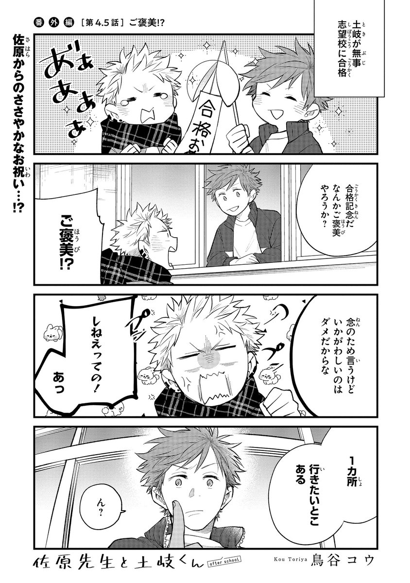【ジーンピクシブ本日更新!!】
佐原先生と土岐くん 番外編第4.5話
https://t.co/bXigkPu45u
無事に志望校に合格した土岐!
ご褒美は、佐原先生とどこかへお出かけナノ?
(ピクにゃん)