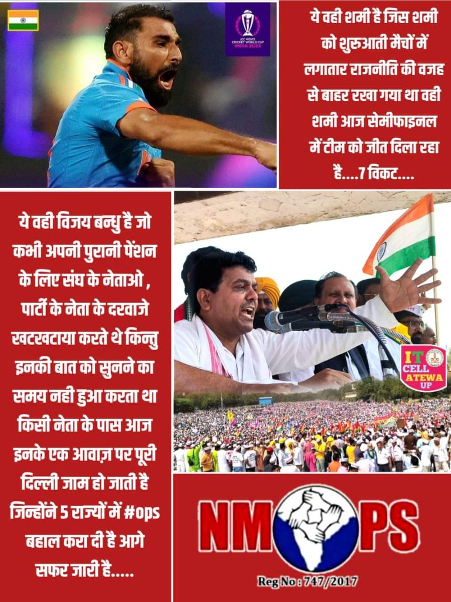 देश के दो नायब हीरे जिनपर आज पूरा देश गर्व फील कर रहा है एक क्रिकेट की दुनिया का बेताज बादशाह तो दूसरा पूरे देश के शिक्षक कर्मचारियों का मसीहा....
#worldcup2023india 
#shami
#ops 
#vijaykumarbandhu 
#NMOPS #अटेवा