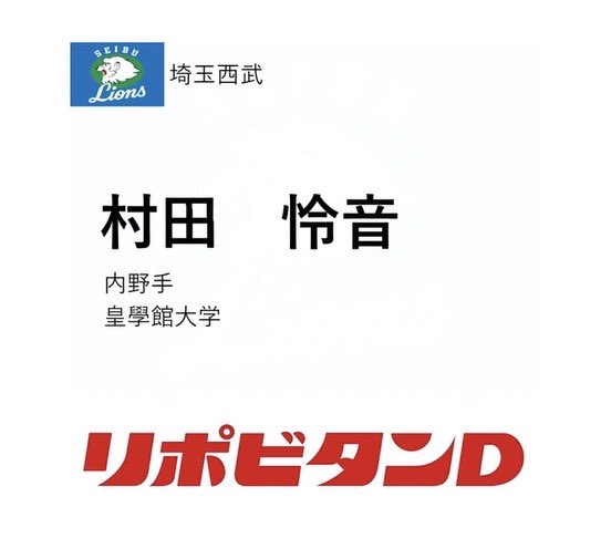 10月26日に埼玉西武ライオンズから
6位指名をいただきました！
次のステージでも頑張ります。
#皇學館大学 #埼玉西武ライオンズ