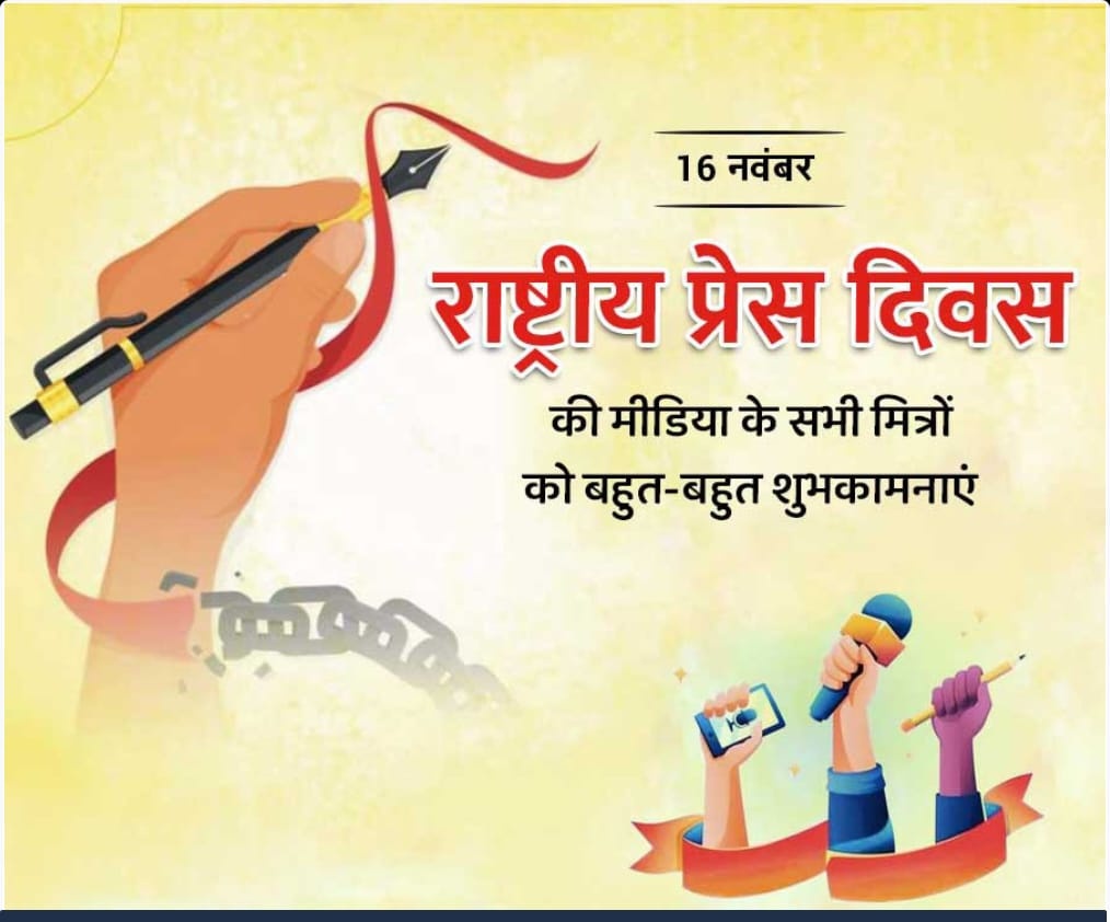 देश व समाज के विकास में अहम भूमिका निभाने वाले तथा लोकतंत्र के चौथे स्तंभ के रूप में कार्य करने वाले सभी पत्रकारों को राष्ट्रीय प्रेस दिवस की हार्दिक शुभकामनाएं।💐
#राष्ट्रीयप्रेसदिवस