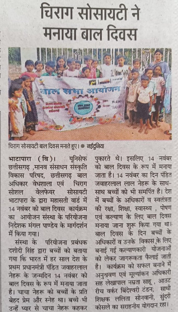 Mangal_NGO's tweet photo. *मीडिया कवरेज*
सादर आभार - नईदुनिया दैनिक समाचार पत्र भाटापारा
*बाल दिवस 2023*
चिराग सोशल वेलफेयर सोसायटी भाटापारा जिला बलौदाबाजार छत्तीसगढ़
#BalDiwas #CCRO #SBCC #socialmedia4good #UNICEFIndia #brahmakumaris https://t.co/bHKXdbsbbR