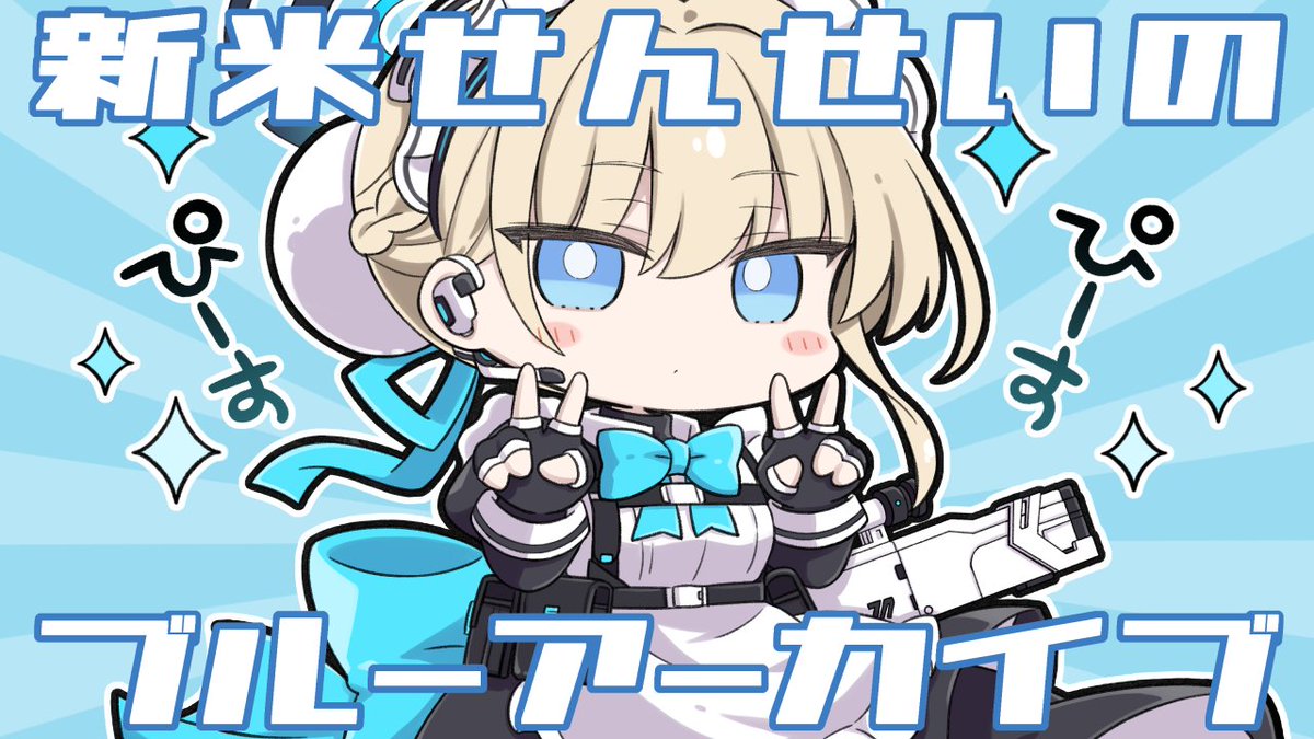 ブルアカ「こんや21時から、新米せんせいのブルーアーカイブ配信時計じかけの花のパヴァーヌ編」|ねじ。のイラスト