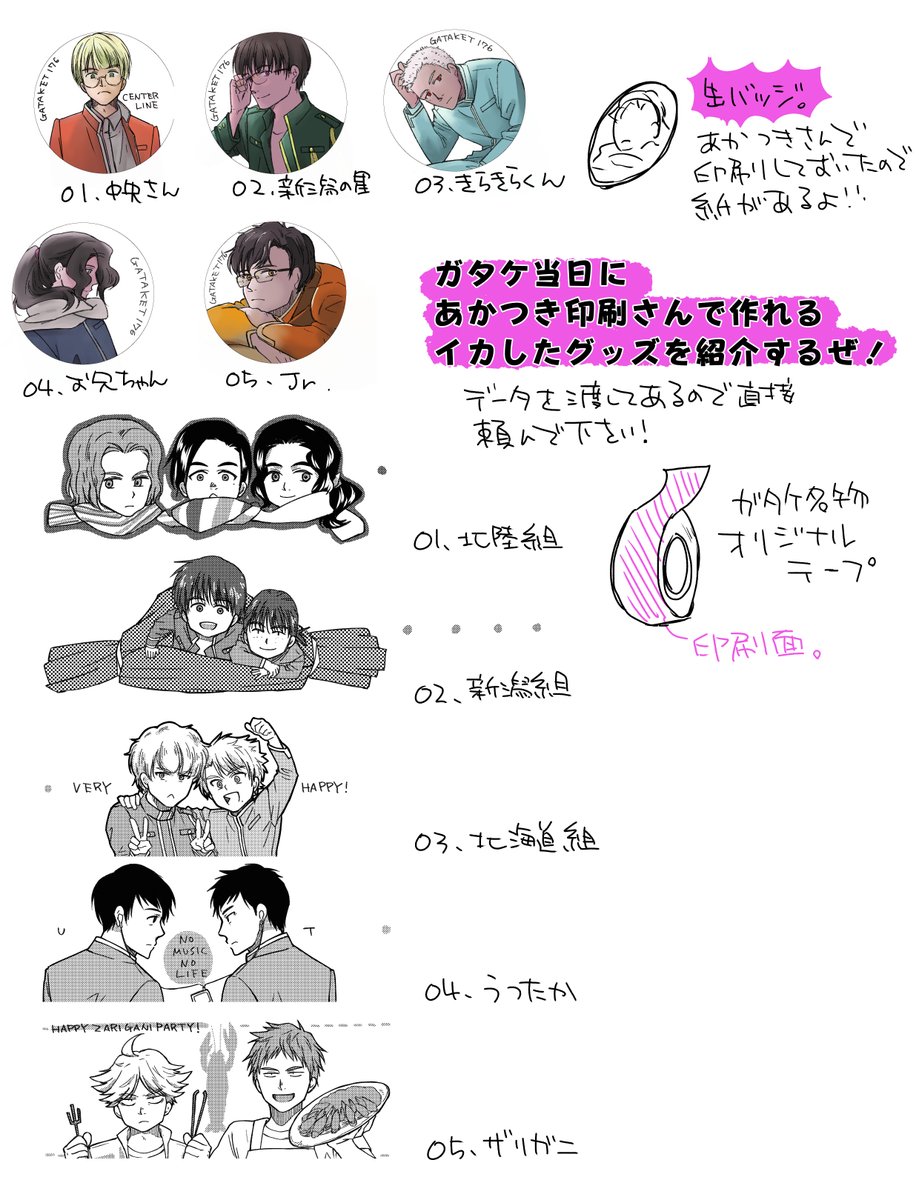 ガタケのまとめです!新刊は再録+書き下ろしで600円、新しいアクキーは全種セットがある!昨年のコスプレアクキーもある!何故か二次でサークル参加すると貰える手拭いは販売分千円!
あかつき印刷さんで当日作れる缶バッジとテープは当日あかつき印刷さんで作ってください!