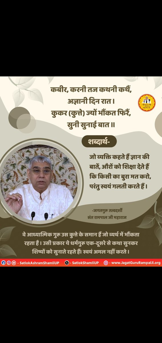anitada23854181's tweet photo. #GodNightThursday
🌃🌃
कबीर, करनी तज कथनी कथैं, अज्ञानी दिन रात।
कुकर (कुत्ते) ज्यों भौंकत फिरैं, सुनी सुनाई बात।।
#SaintRampalJiQuotes
Watch Sadhna TV from 7'30pm 🖥 daily 
@Vijaybakore_ 
@Gajendra_s1 https://t.co/w78ObWHEim
