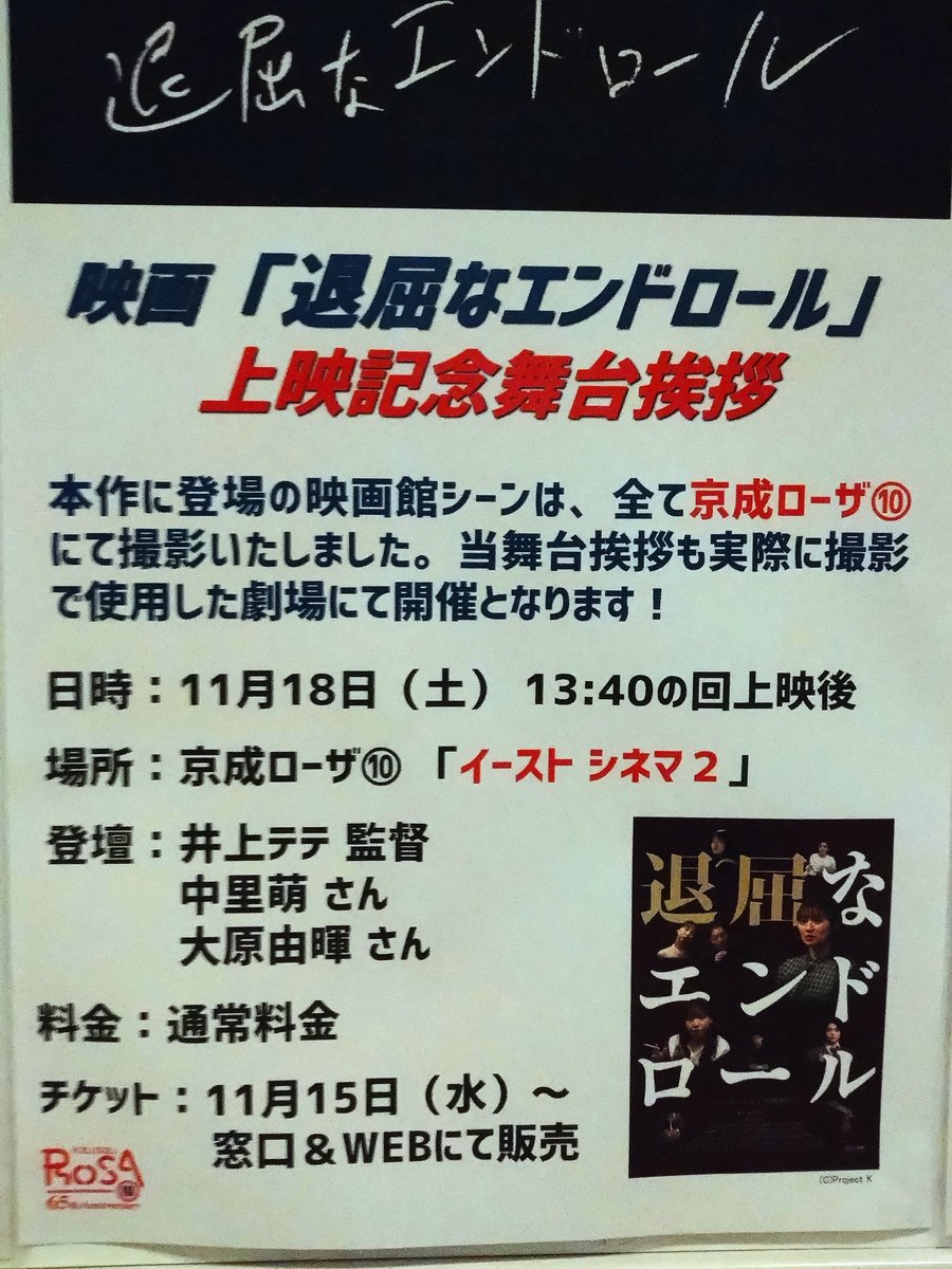 nakamura3haru's tweet photo. 映画「退屈なエンドロール」の本編にでてくる映画館シーンは、全て京成ローザにて撮影しており、舞台挨拶も実際に撮影で使用した劇場にて開催いたします！聖地巡礼✨
■日時：2023年11月18日（土）13:40の回上映後
■登壇者： 井上テテ 監督、 中里萌 さん、 大原由暉 さん https://t.co/ijDhFJ3N3H https://t.co/0BNsckTJwW