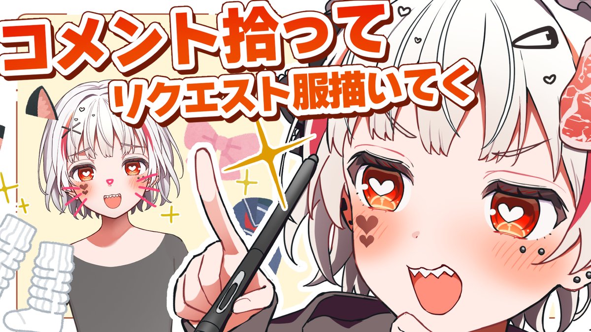 コメントリクエストでかわいい服描くぞ!【 #新人vtuber 】  配信開始しました!みてくださいよ～!  