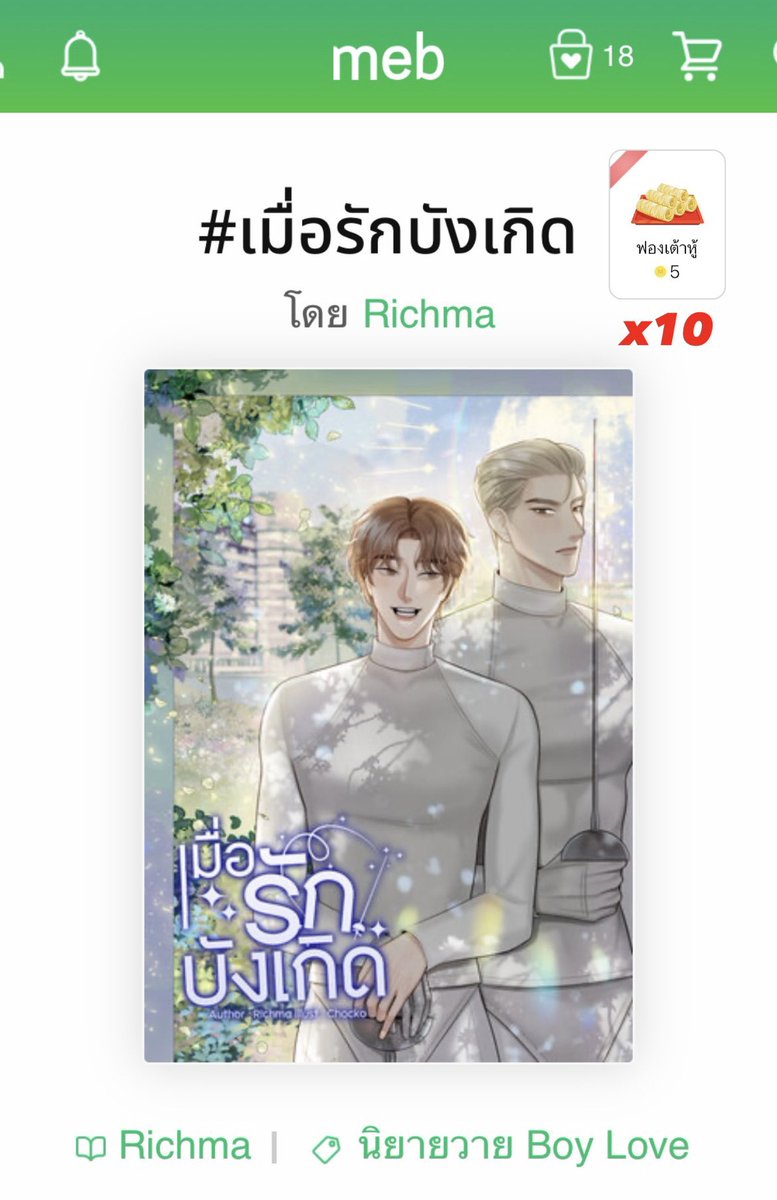 RichmaReviews's tweet photo. 📢 สุ่ม #แจกโดเนท 

เนื่องจากปล่อยอีบุ๊ค #เมื่อรักบังเกิด
✨ฟองเต้าหู้ *10

กติกา: 
1. รีทวิต
2. กดใจอีบุ๊คเรา แล้วแปะขายได้เลยฮะ เดี๋ยวเราไปกดใจกลับให้ถ้าเคยกดแล้วเราเม้นแทนน้า
https://t.co/LSeCeLWS2m

ประกาศผล: 19/11 เวลา 4 ทุ่มนะฮะ

#รีวิวนิยายวาย #นิยายวายแนะนำ #แนะนำนิยาย https://t.co/egLZuf2QP2