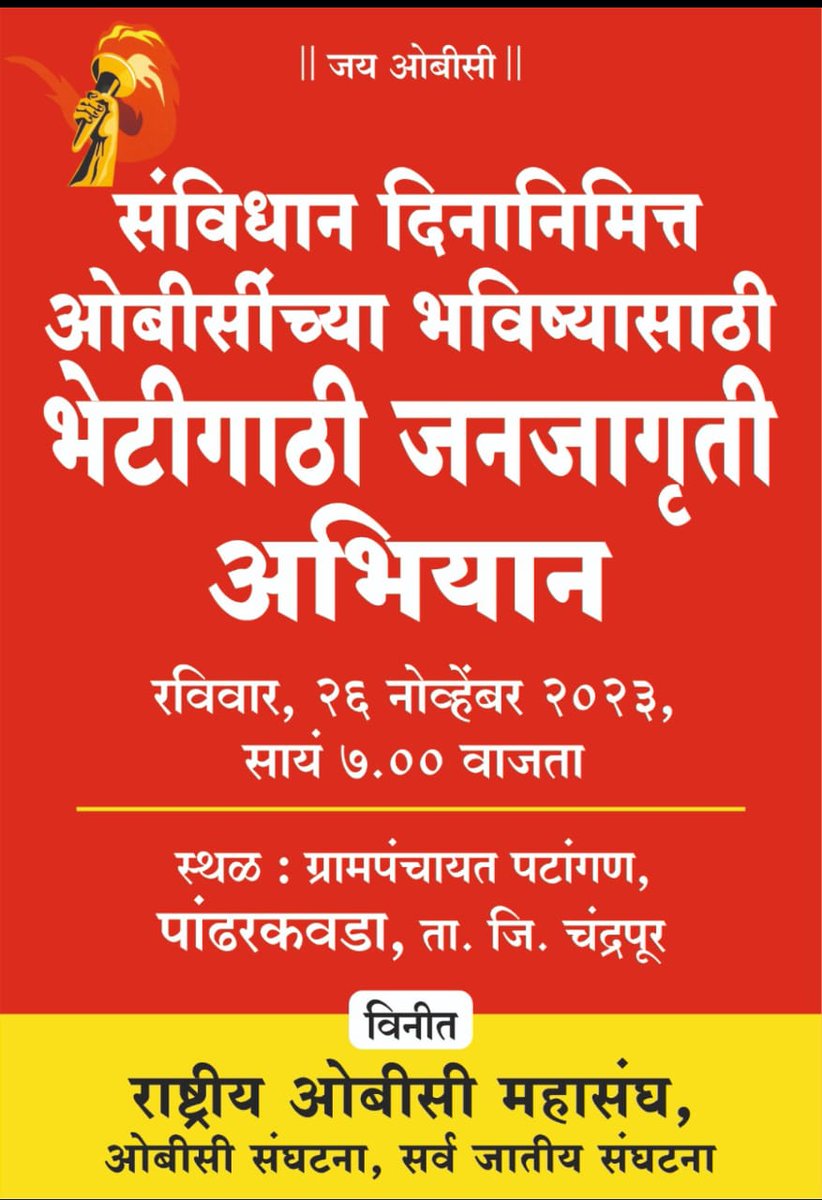 ROBCMahasangh's tweet photo. *राष्ट्रीय ओबीसी महासंघातर्फे संविधान दिनानिमित्त ओबीसींच्या भविष्यासाठी भेटीगाठी जनजागृती अभियान.*रविवार 26 नोव्हेबर 2023, सायं. 7 वाजता.*स्थळ:- ग्रामपंचायत पटांगण, पांढरकवडा ता. जी. चंद्रपूर.विनीत*
*राष्ट्रीय ओबीसी महासंघ,ओबीसी संघटना,सर्व जातीय संघटना.
*#RaahtriyaOBCmahasangh* https://t.co/SsxXsNYPPS
