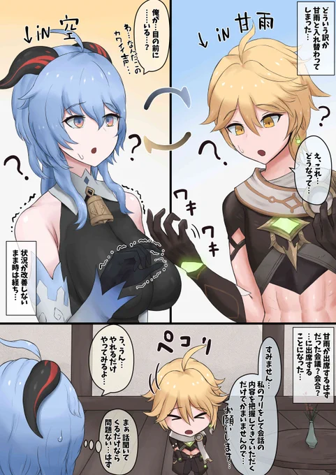 空くんと甘雨ちゃんが入れ替わり…(再)(1/3) 