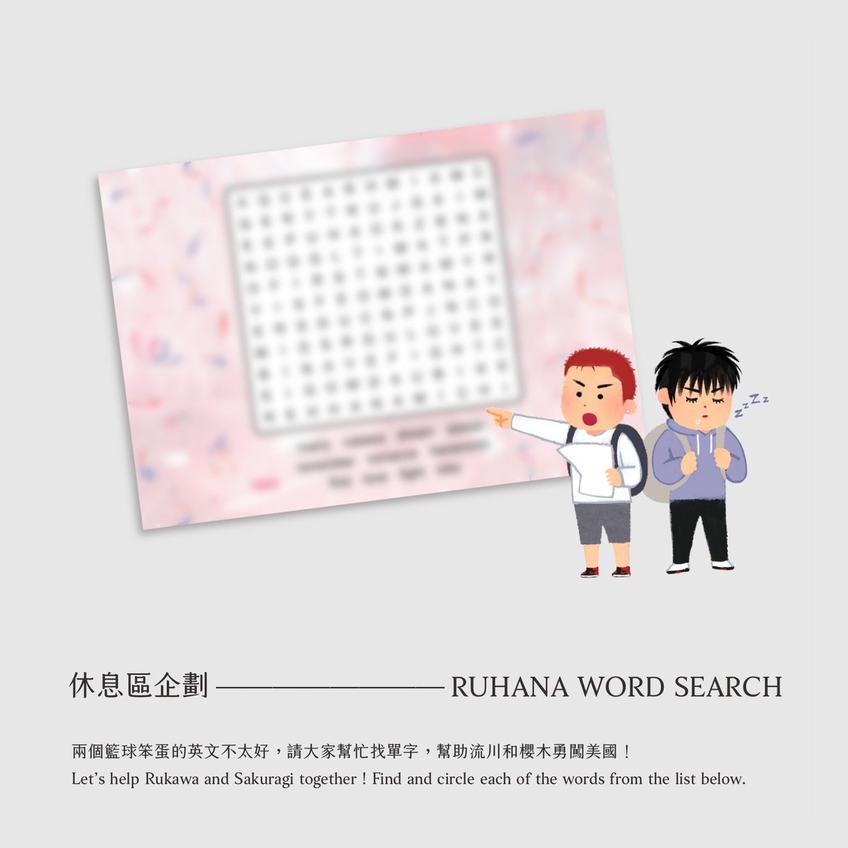 ruhanaholiday's tweet photo. #流花ONLY #休息區企劃

1.RUHANA WORD SEARCH
2.MESSAGE TABLE
歡迎大家一同共襄盛舉，詳細內容如圖

※提醒社團宅配回報表單截至今晚 https://t.co/LnpxMiKmyZ