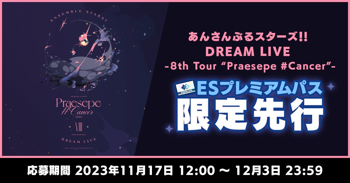 ensemble_stars's tweet photo. 【お知らせ】

11月17日 12:00〜
「あんさんぶるスターズ！！DREAM LIVE -8th Tour “Praesepe #Cancer”-」 
ESプレミアムパス限定先行申し込みを開始いたします❗💫

詳細は開始時公開のアプリ内お知らせをご確認ください
⚠通常のアプリ先行の実施予定はございません⚠

#あんスタ https://t.co/fpyswLO76n