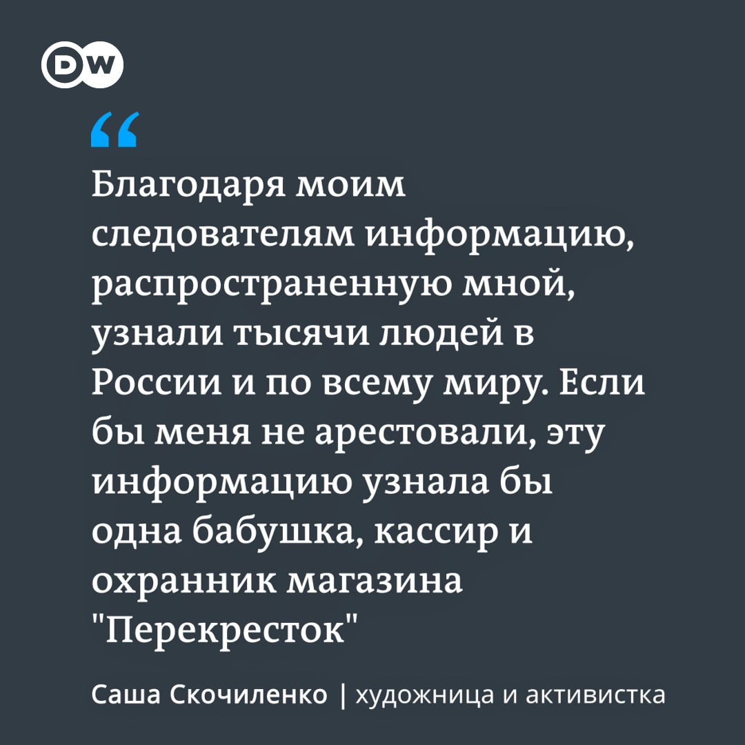 dw_russian's tweet photo. "И если приговор - это послание для народа, то подумайте, что вы сообщаете людям, нашим гражданам, осуждая меня?" Художница Саша Скочиленко выступила в суде в Санкт-Петербурга с последним словом. Ее судят по статье о военных "фейках": Саша заменила пять ценников в магазине "Перекресток" на стикеры с информацией о вторжении РФ в Украину. Прокурор запрашивает для нее 8 лет колонии