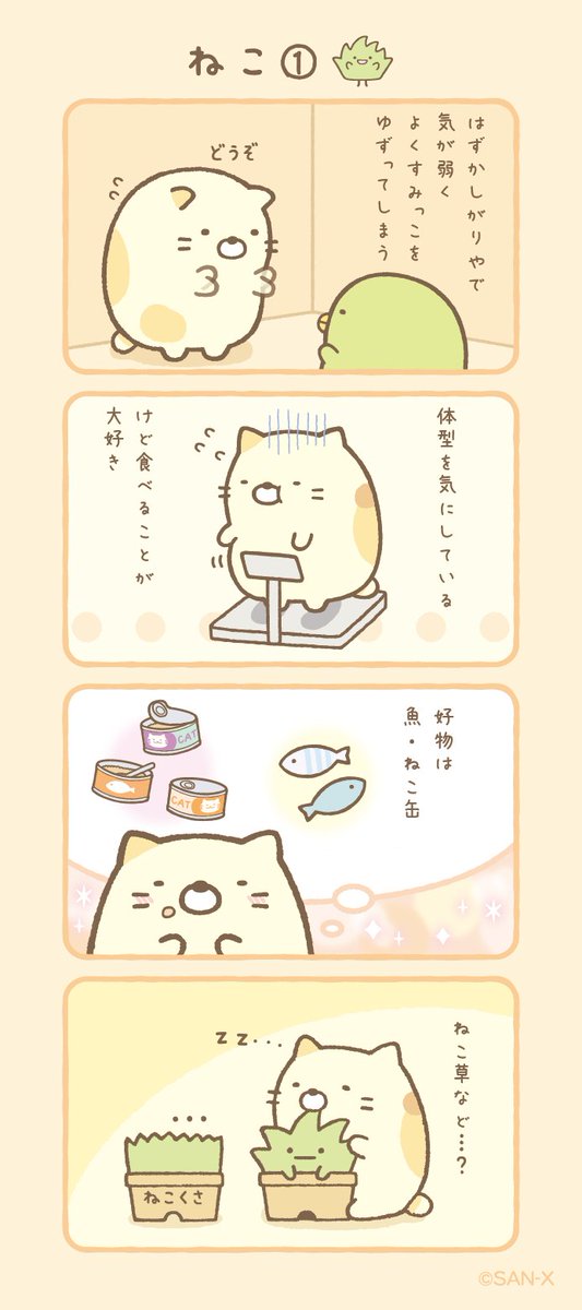 ねこ① #すみっコちょこっと漫画