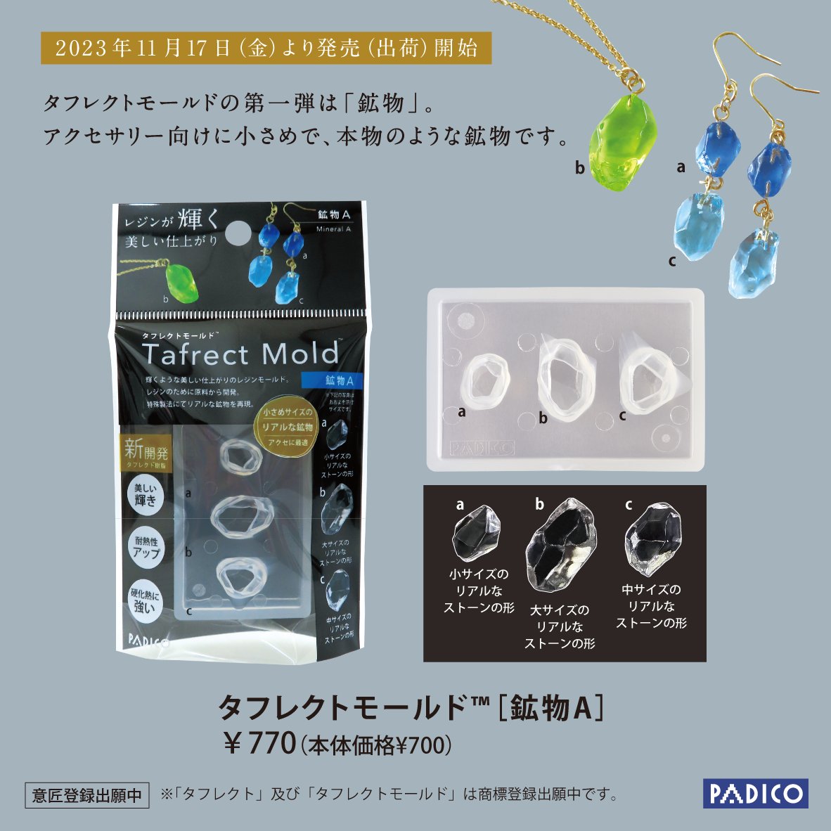 PADICO_JP's tweet image. 【2023年11月17日(金)より出荷開始！】

■ タフレクトモールド™［鉱物A／鉱物B／鉱物C／鉱物D］

美しい輝きが実現した「タフレクトモールド™」。パジコがレジンのために開発した新・樹脂素材「タフレクト™」で成形しました。

新商品の詳細👇
padico.co.jp/products/new20…