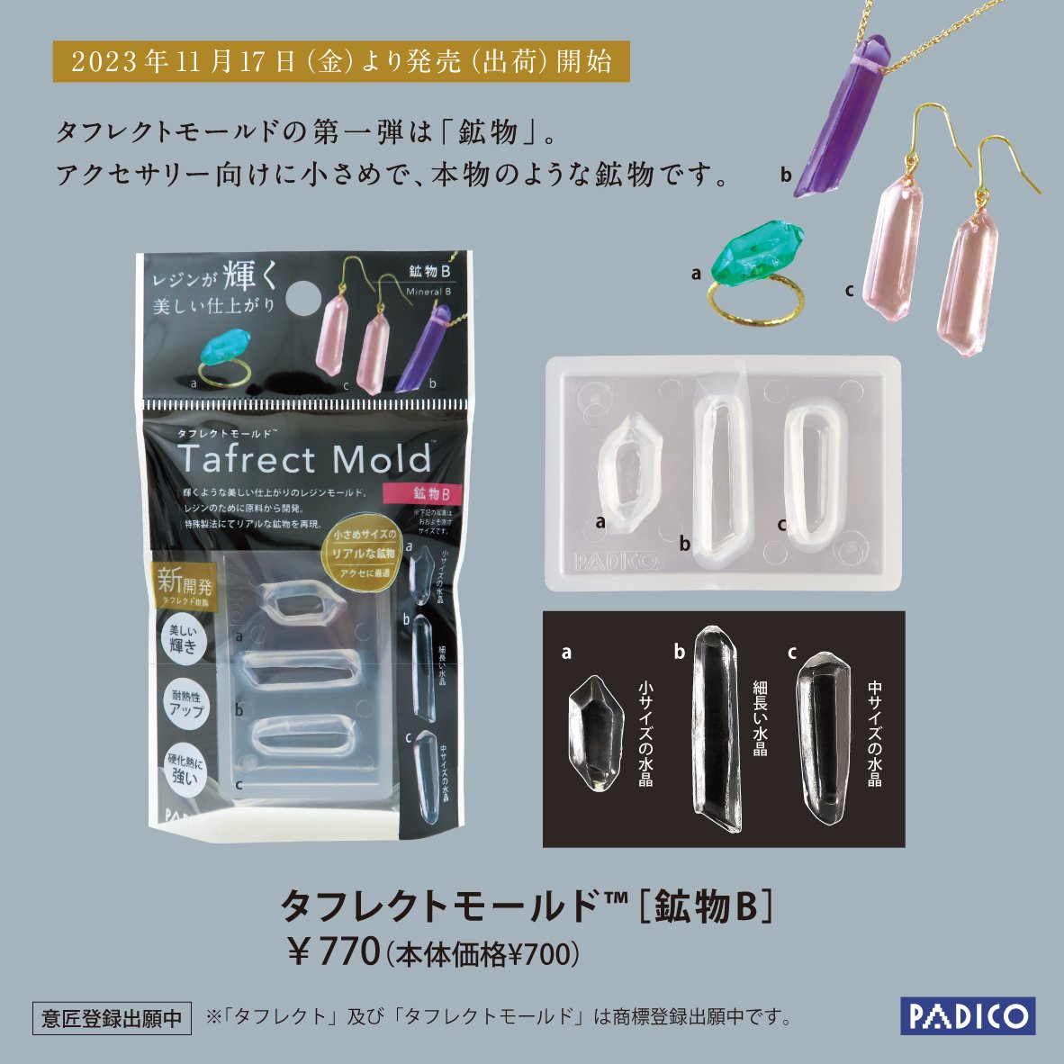 PADICO_JP's tweet image. 【2023年11月17日(金)より出荷開始！】

■ タフレクトモールド™［鉱物A／鉱物B／鉱物C／鉱物D］

美しい輝きが実現した「タフレクトモールド™」。パジコがレジンのために開発した新・樹脂素材「タフレクト™」で成形しました。

新商品の詳細👇
padico.co.jp/products/new20…