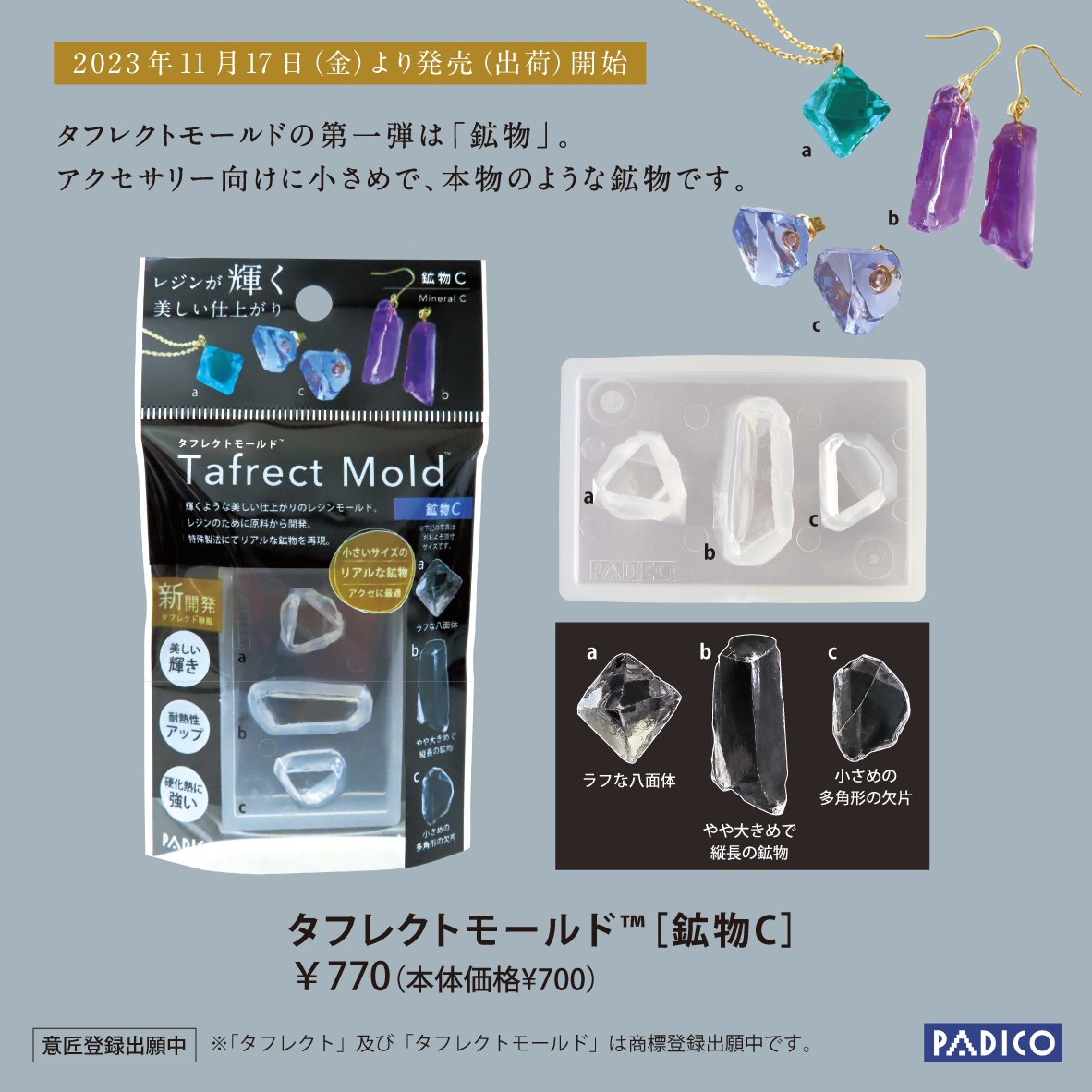 PADICO_JP's tweet image. 【2023年11月17日(金)より出荷開始！】

■ タフレクトモールド™［鉱物A／鉱物B／鉱物C／鉱物D］

美しい輝きが実現した「タフレクトモールド™」。パジコがレジンのために開発した新・樹脂素材「タフレクト™」で成形しました。

新商品の詳細👇
padico.co.jp/products/new20…