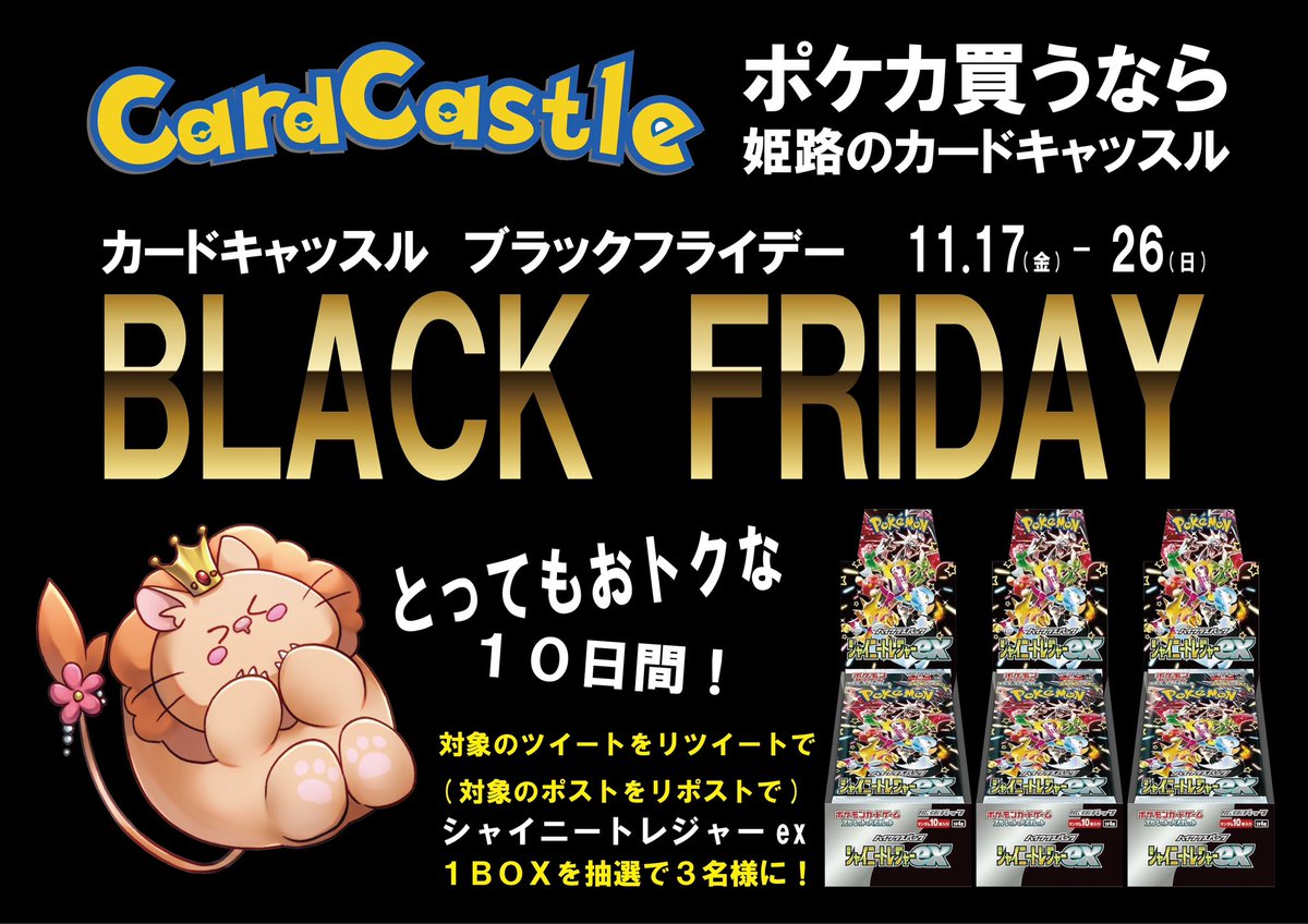 cc_himeji's tweet photo. 【予告】ブラックフライデー

11.17（金）〜26（日）

とってもおトクな感謝セール✨

◆店内中古商品 ほとんど10%OFF‼️

この他にもおトクがいっぱい💘😆

✨🚨リツイートキャンペーン🚨✨
フォロー&amp;リツイートで
『シャイニートレジャーex』BOXを
3名様にプレゼント‼️
締切11.25（土）
当選者にDM https://t.co/unGtM933uT