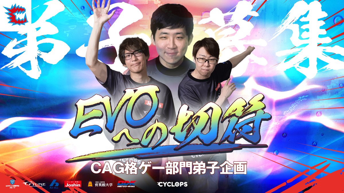 CYCLOPS_OSAKA's tweet photo. ◤　　　　　　　 ◥
  CAG 弟子企画！
　~EVOへの切符~
◣　　　　　　　 ◢

CAG格ゲー部門では2024年のEVOに向けて、企画へ参加してくださる方を募集します！

我こそが一番弟子😤というそこのあなた❗️
詳細をCheck👀✨

詳細・応募フォームはこちら🔽
https://t.co/aF1jEPq1PR 
#CAGWIN #SF6 https://t.co/125WOjabtn