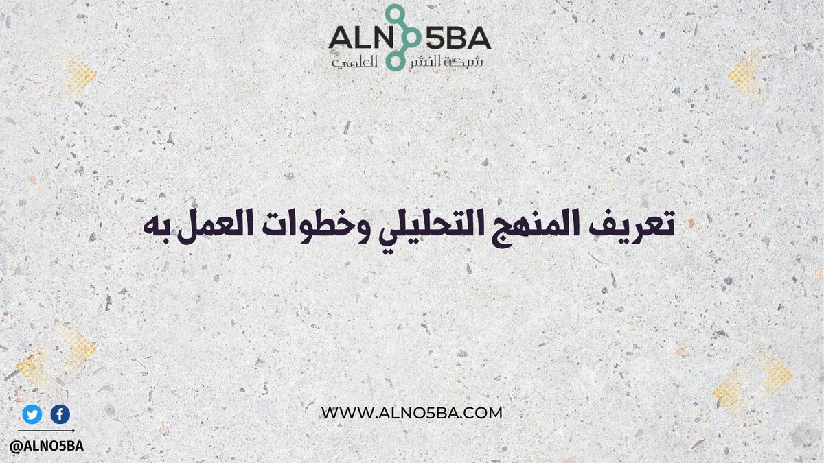 من المناهج العلمية المستخدمة المنهج التحليلي الذي يعتبر من أهم المناهج العلمية المعروفة، للمزيد من المعلومات:👇
bit.ly/3OeYOFI
للتواصل يرجى مراسلتنا عبر👇
📩الإيميل: order@alno5ba.com
🌏الموقع الإلكتروني: alno5ba.com/index.php
#المنهج_التحليلي #دراسات_عليا #جامعة_حائل