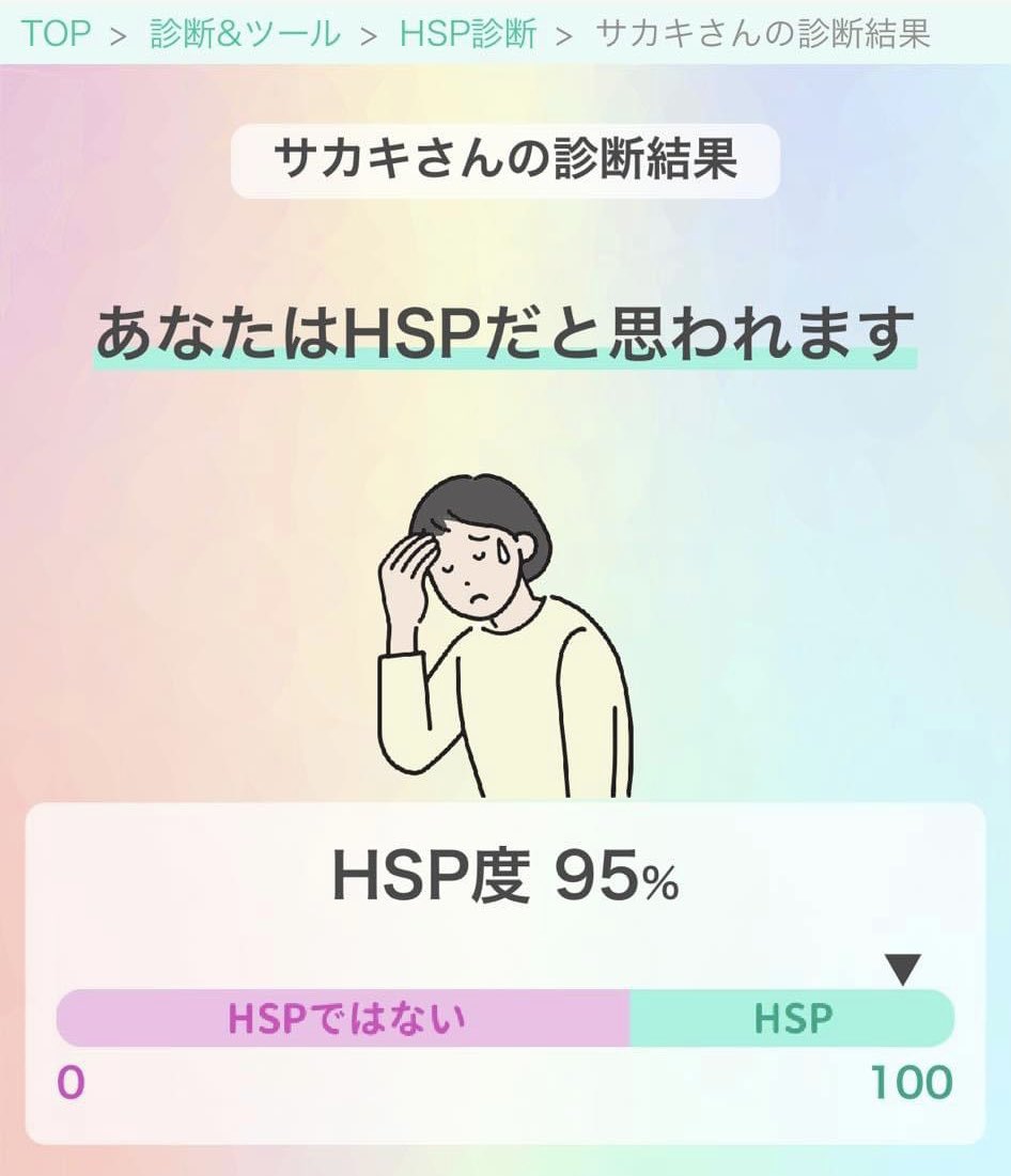 0325Photo's tweet image. 高過ぎてビックリしたw

サカキさんのHSP診断結果は...
💡HSPだと思われます（HSP度95%）

HSPタイプは...
💡HSS型HSE（全人口の4%）

🙎繊細で気を使う
🙎好奇心旺盛で飽き性
🙎明るくて社交的

#心の繊細さをチェック #HSP診断 #Questi
questi.jp/diagnoses/comm…