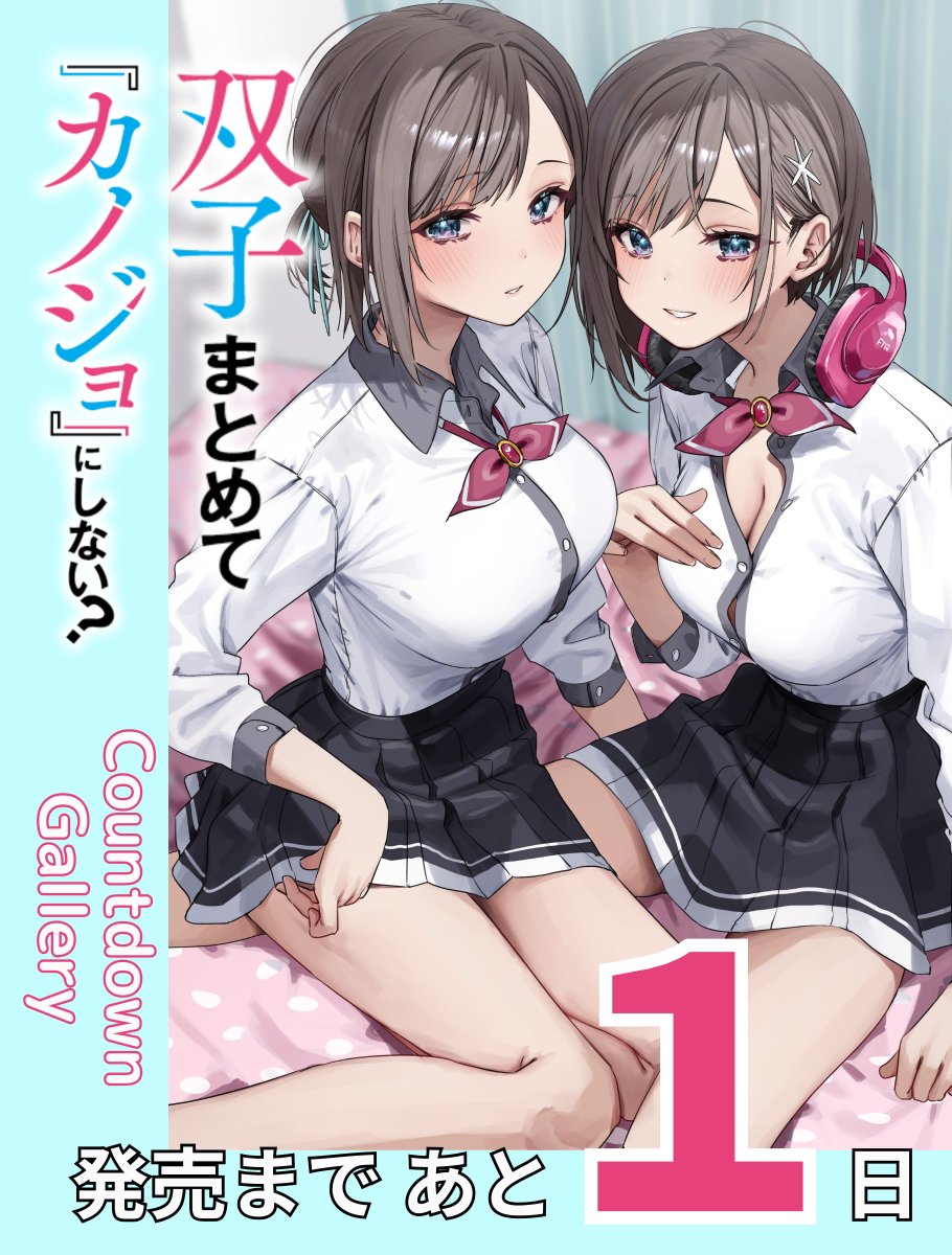 /
「双子まとめて『カノジョ』にしない?
発売まで、あと1日! 明日!
\
このあとPVもございますが……
#ふたごま 発売まで、あと1日です!
みなさま、明日はぜひぜひ各種書店で。
もしくは通販で、または電子書籍で。
本作GETしてお楽しみください!
アニメイト
https://t.co/sT1797vzog…