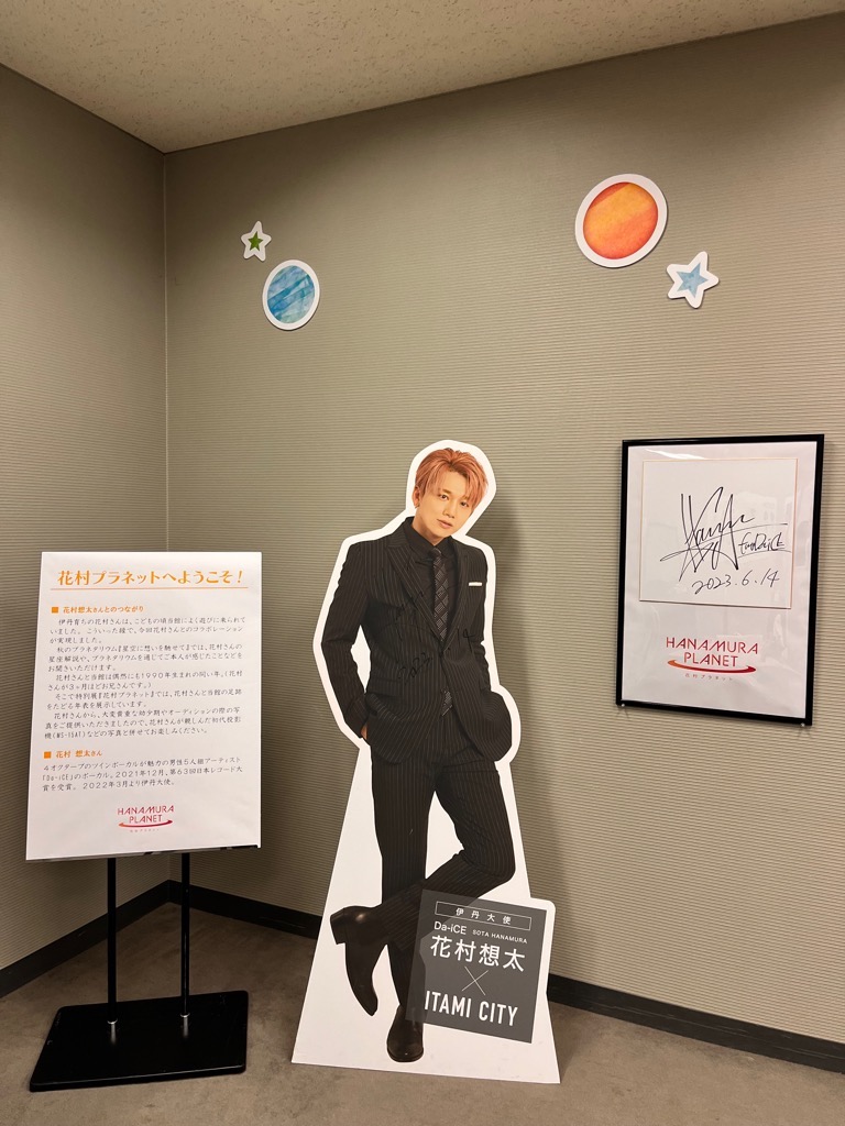 花村想太×プラネタリウム プチ情報⑧】 伊丹市立こども文化科学館の