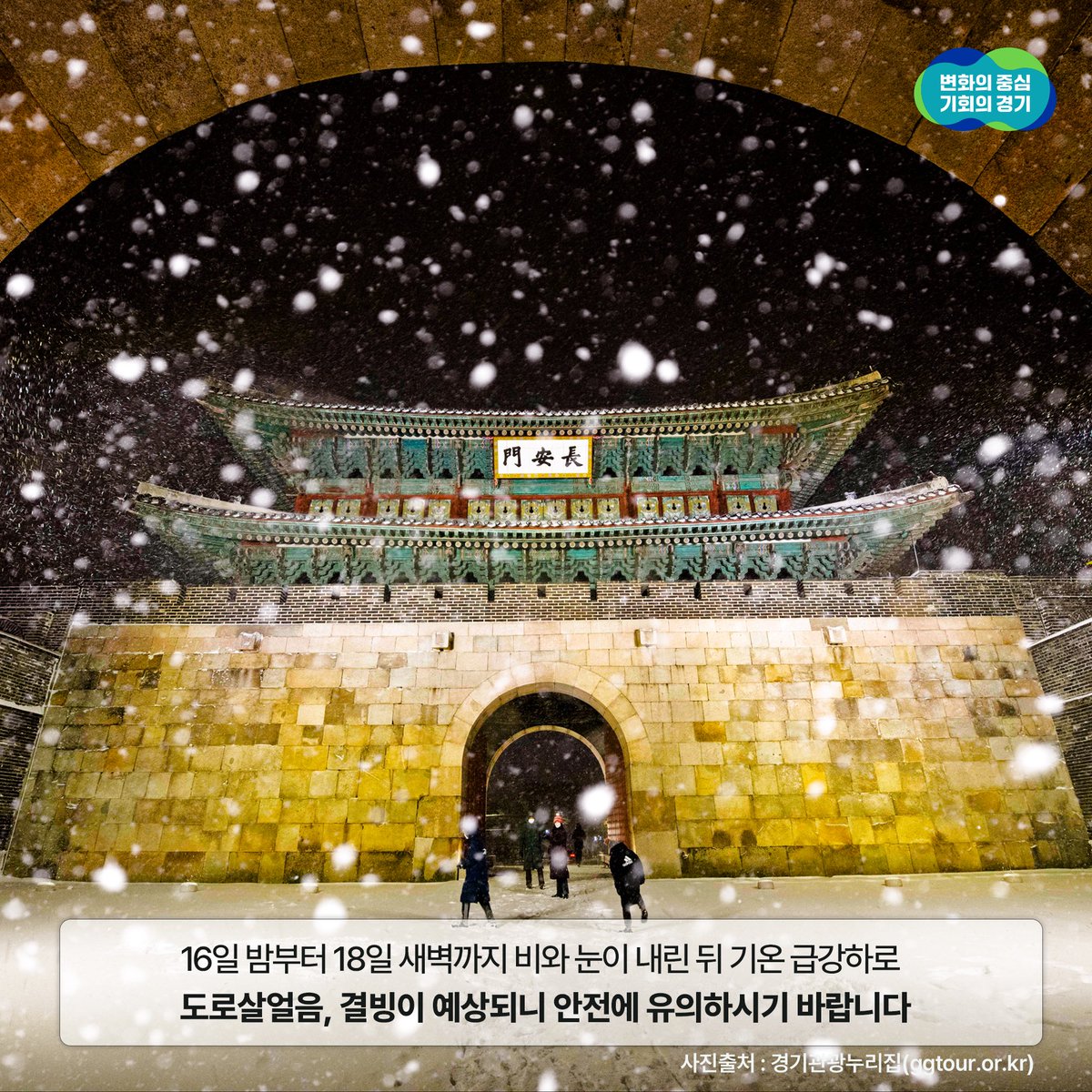 ggholic's tweet photo. 🌧+❄+🌬=🥶

⚠비 또는 눈이 내리는 지역 #빙판길 조심하세요!
 · 교량과 고가도로, 터널 출입구
 · 이면도로나 골목길, 경사진 도로, 그늘진 도로 

💬갑작스러운 한파로 안전문제 및 주변 이웃에 도움이 필요한 경우 연락하세요!
안전예방핫라인 010-3990-7722
긴급복지핫라인 010-4419-7722 https://t.co/L5McHoLfDq