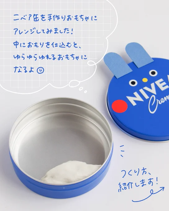 「ゆらゆらニベアちゃん」2/3 